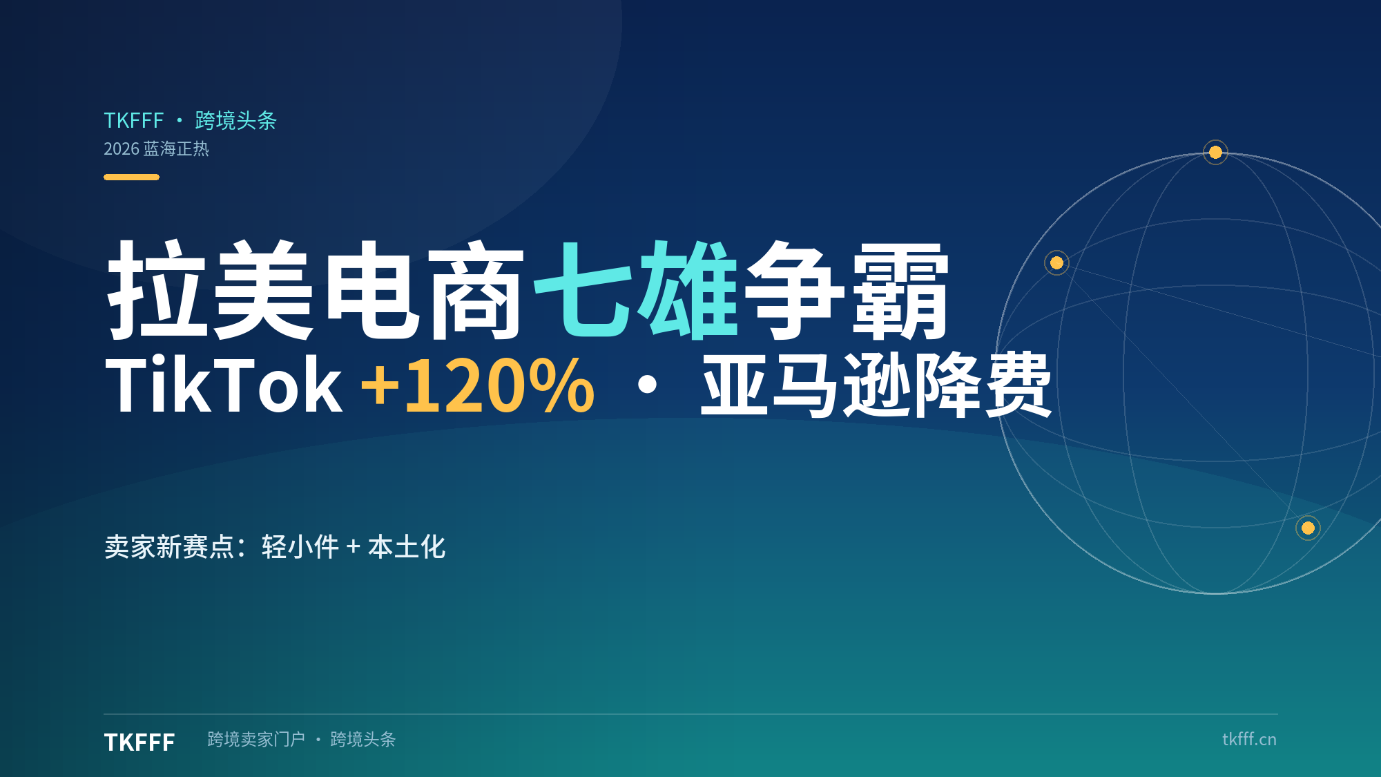 拉美电商进入"七雄争霸"：TikTok Shop 增速 120%、亚马逊墨西哥 FBA 单件降费 1 美元，卖家新赛点在哪？