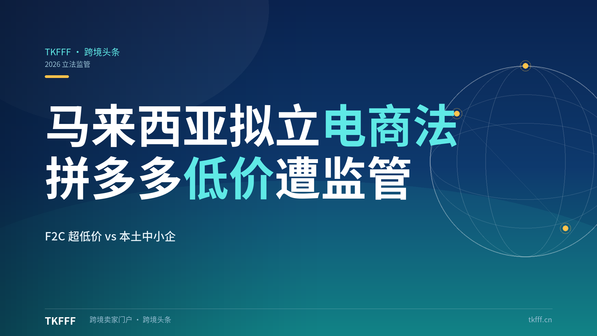 马来西亚拟立法监管拼多多等跨境平台：F2C 超低价与本土中小企业的生死博弈