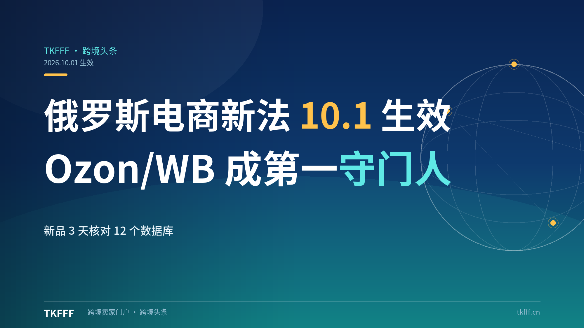 俄罗斯电商新法 10 月 1 日生效：Ozon、Wildberries 成"第一守门人"，新品 3 天内核对 12 个国家数据库