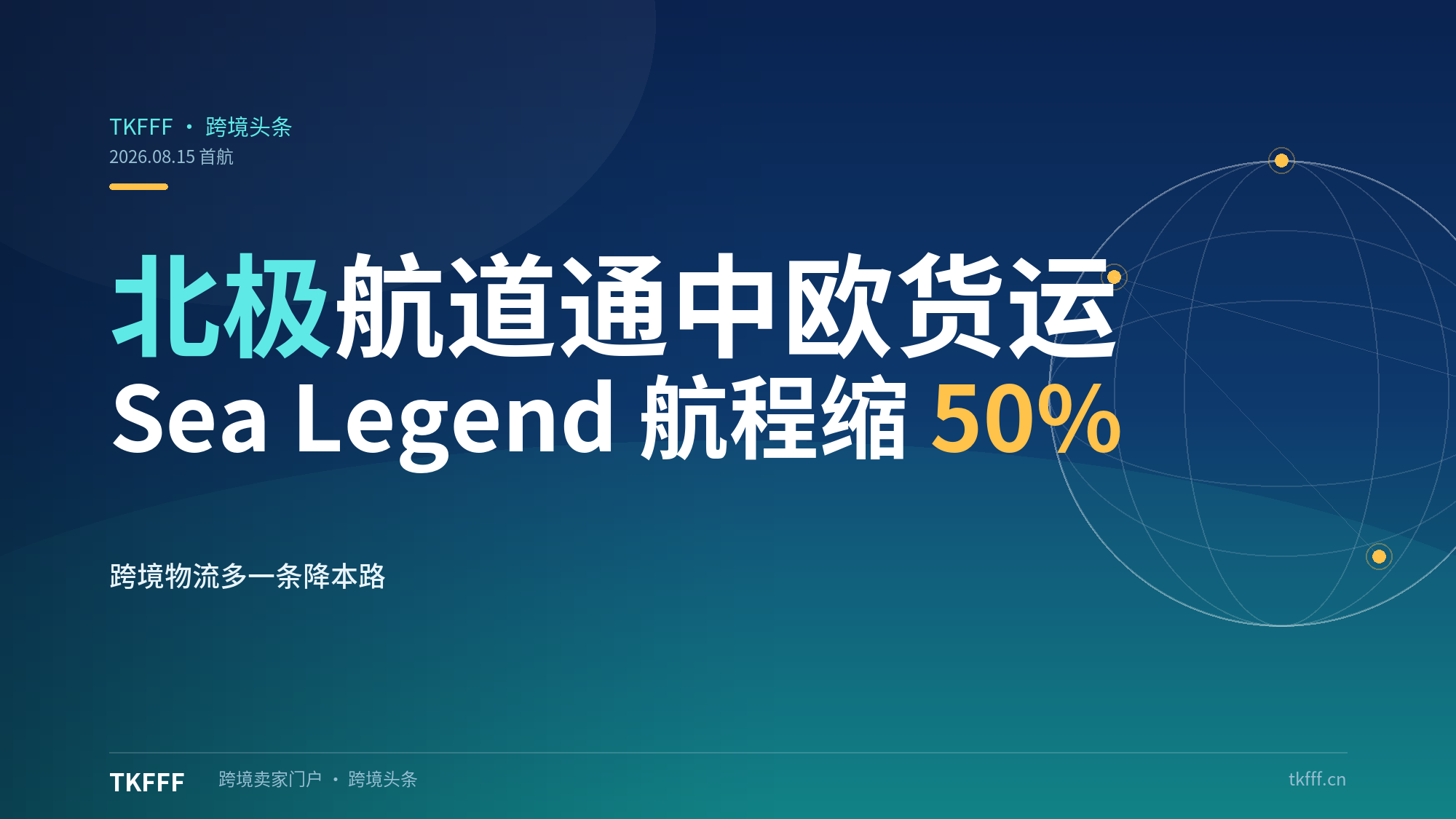 北极航道通中欧定期货运：Sea Legend 航程缩短 50%，跨境物流多了一条降本新选择
