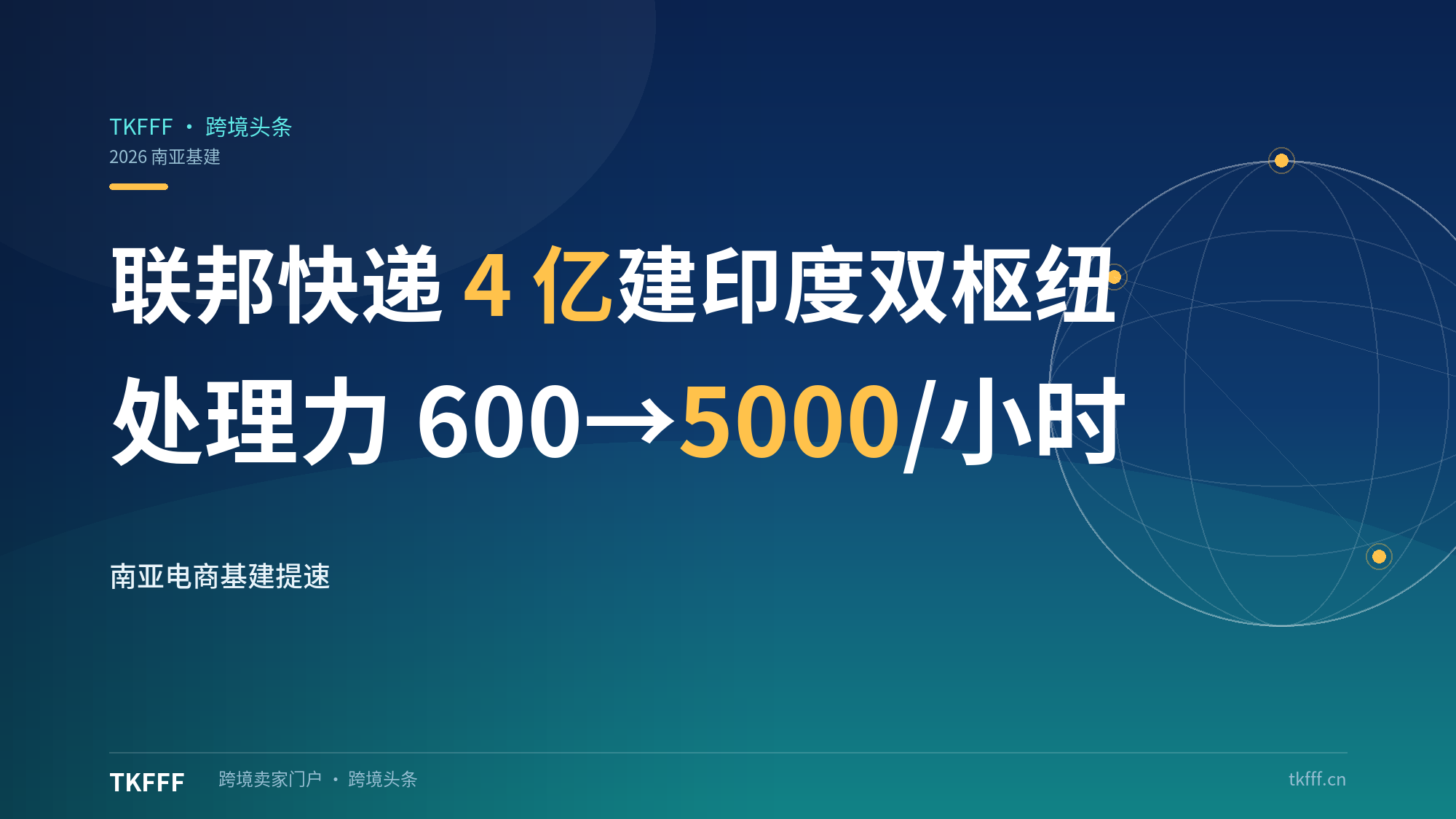 联邦快递 4 亿美元建印度双枢纽：处理能力从 600 件暴涨至 5000 件/小时，南亚电商基建提速
