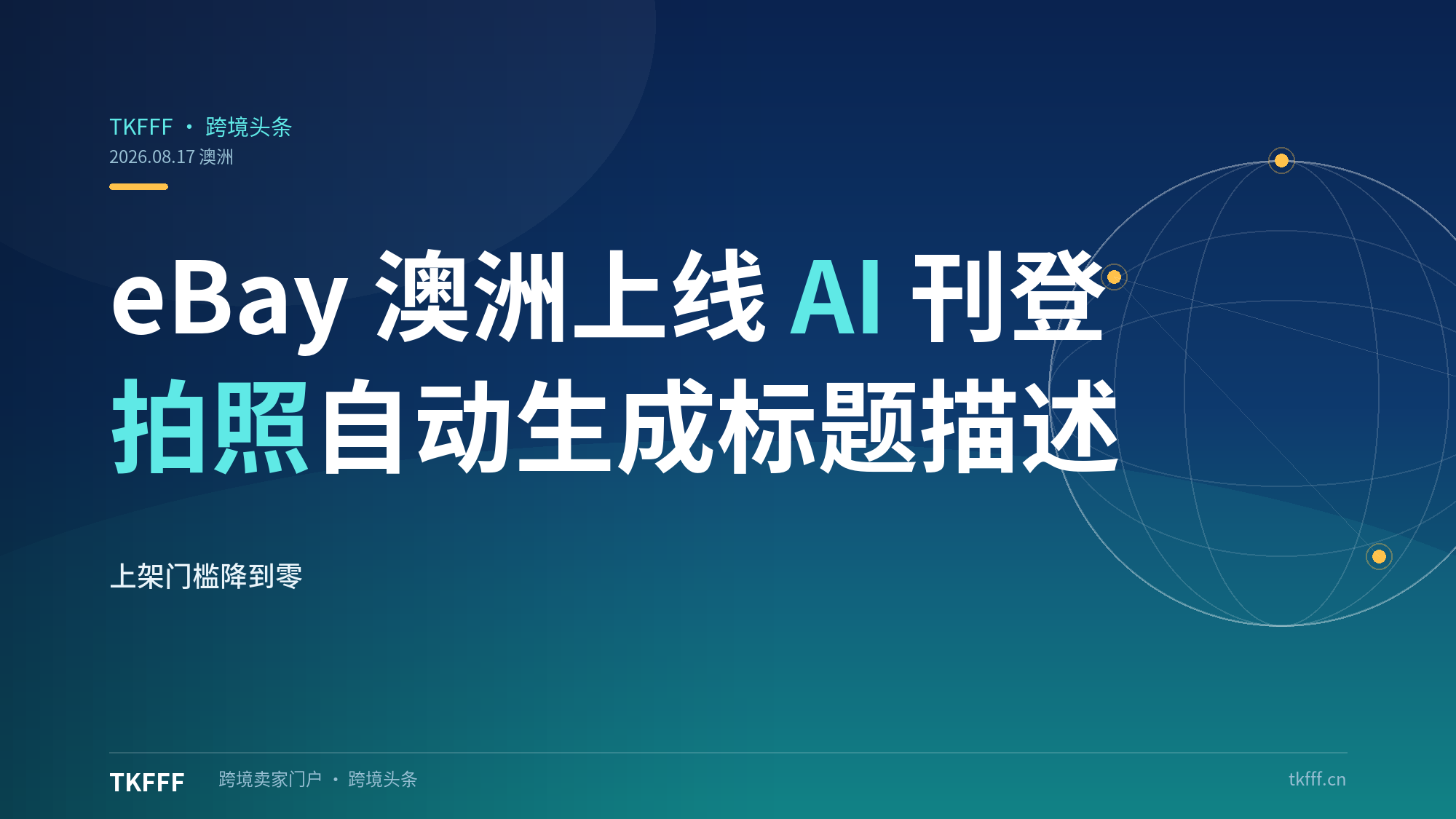 eBay 澳洲上线 AI 刊登工具：拍张照片自动生成标题、描述与分类，上架门槛降到零