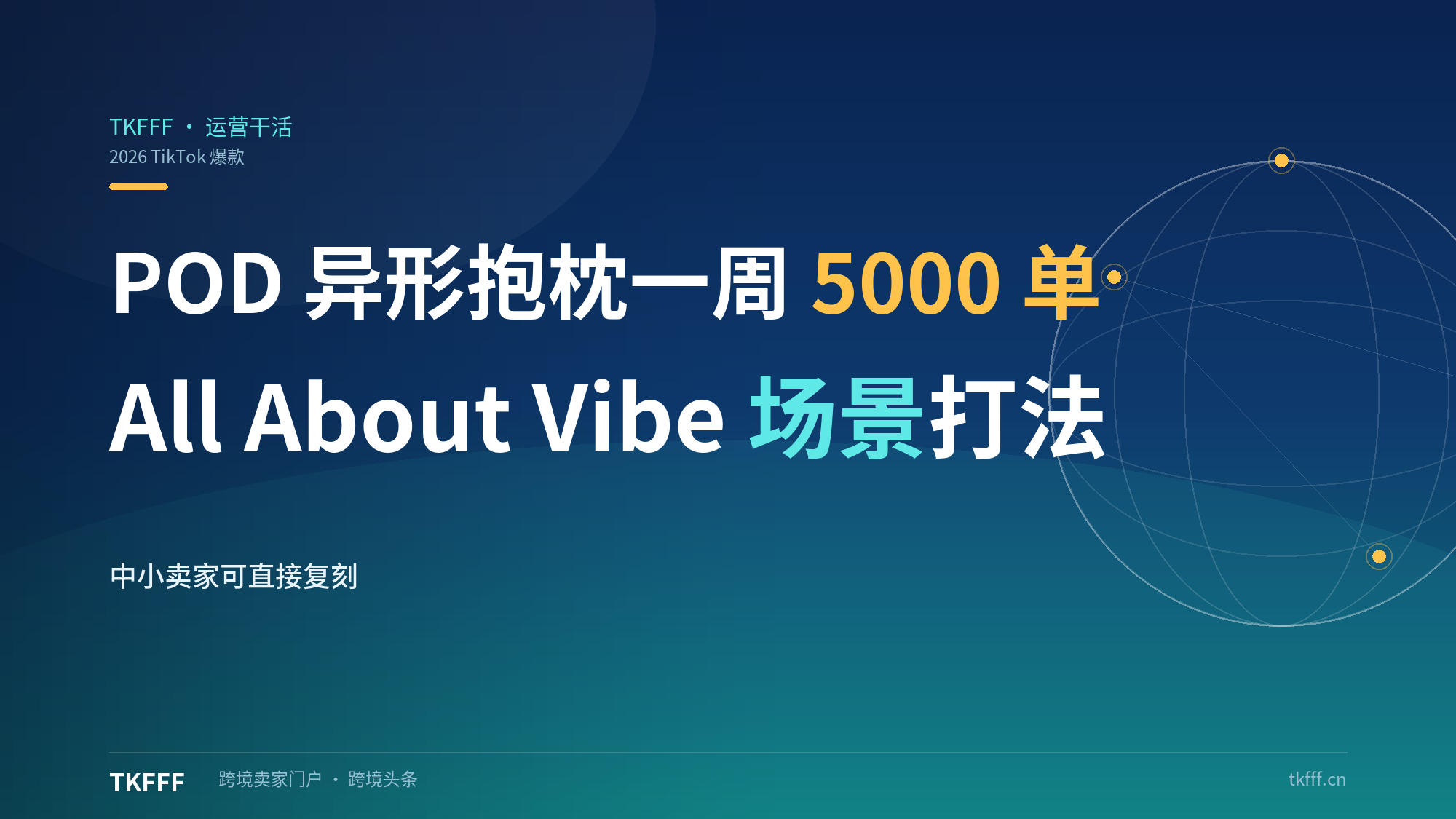POD 异形抱枕 TikTok 一周狂飙 5000 单：All About Vibe 的场景化打法，中小卖家可直接复刻