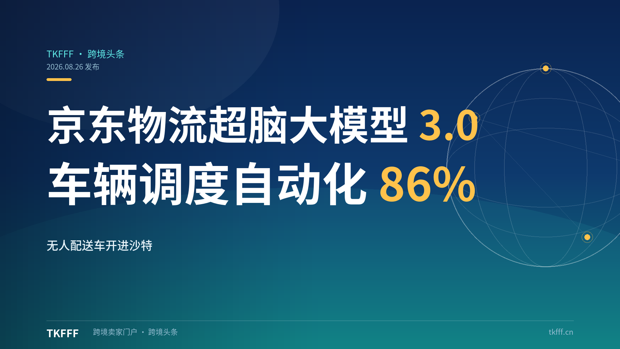 京东物流发布"超脑"大模型 3.0：车辆调度自动化率 86%，无人配送车已开进沙特