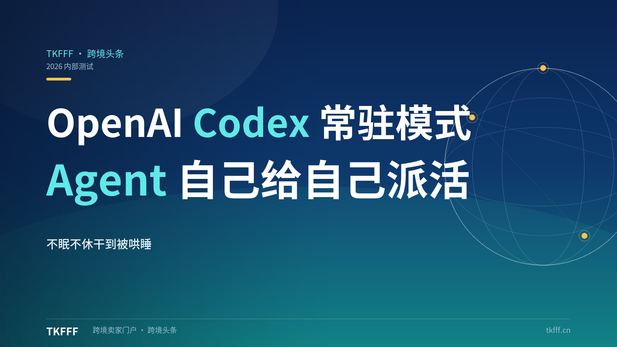 OpenAI 曝光 Codex"常驻模式"：编程 Agent 不眠不休干到被"哄睡"，还能自己给自己派活