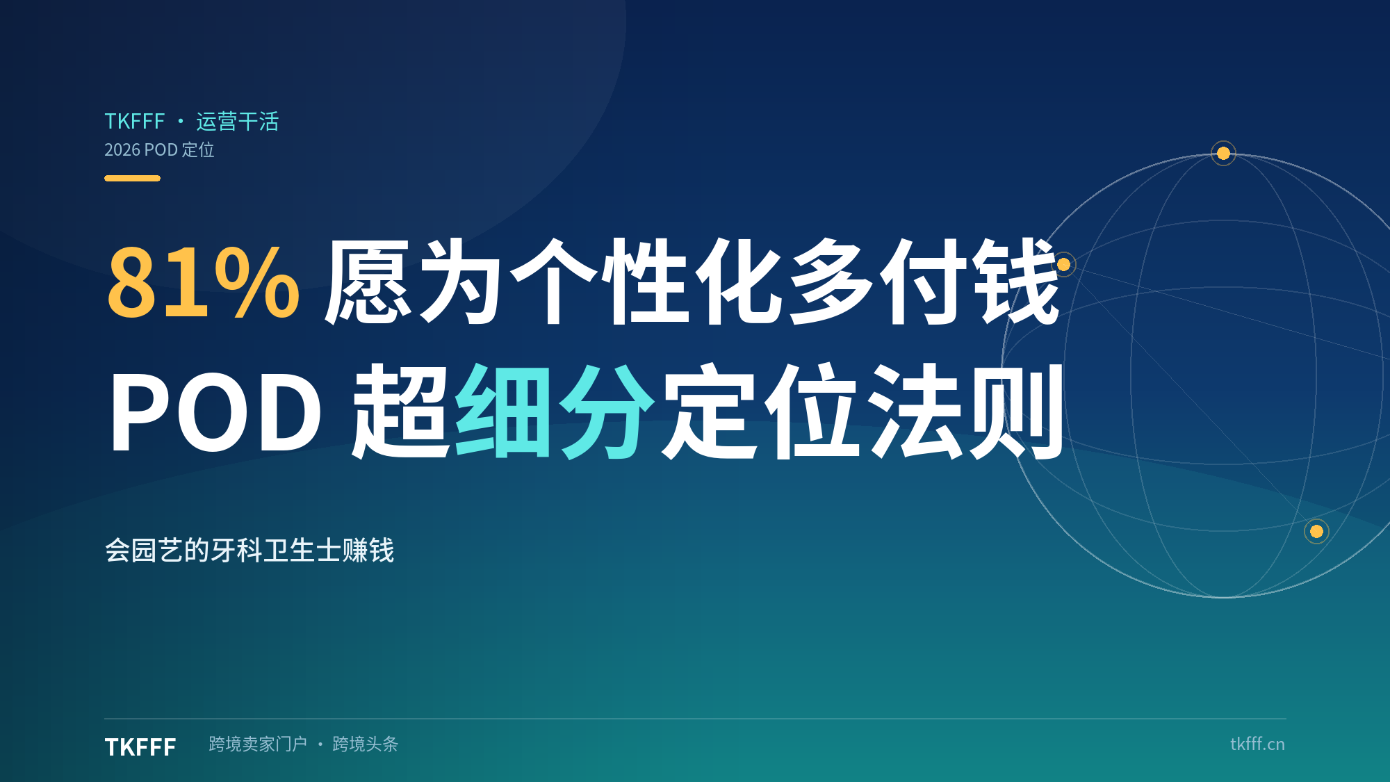 81% 消费者愿为个性化多付钱：POD 超细分定位——"会园艺的牙科卫生士"凭什么赚钱？
