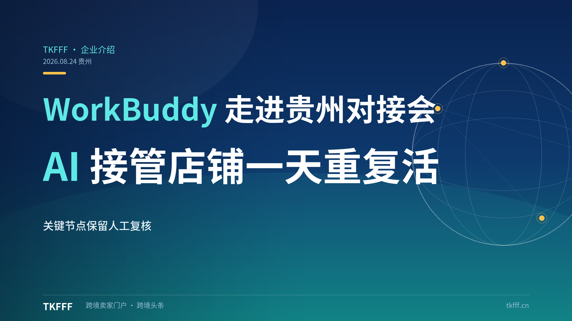 WorkBuddy 走进贵州首场供需对接会：AI 接管跨境电商店铺一整天的重复工作，关键节点保留人工复核