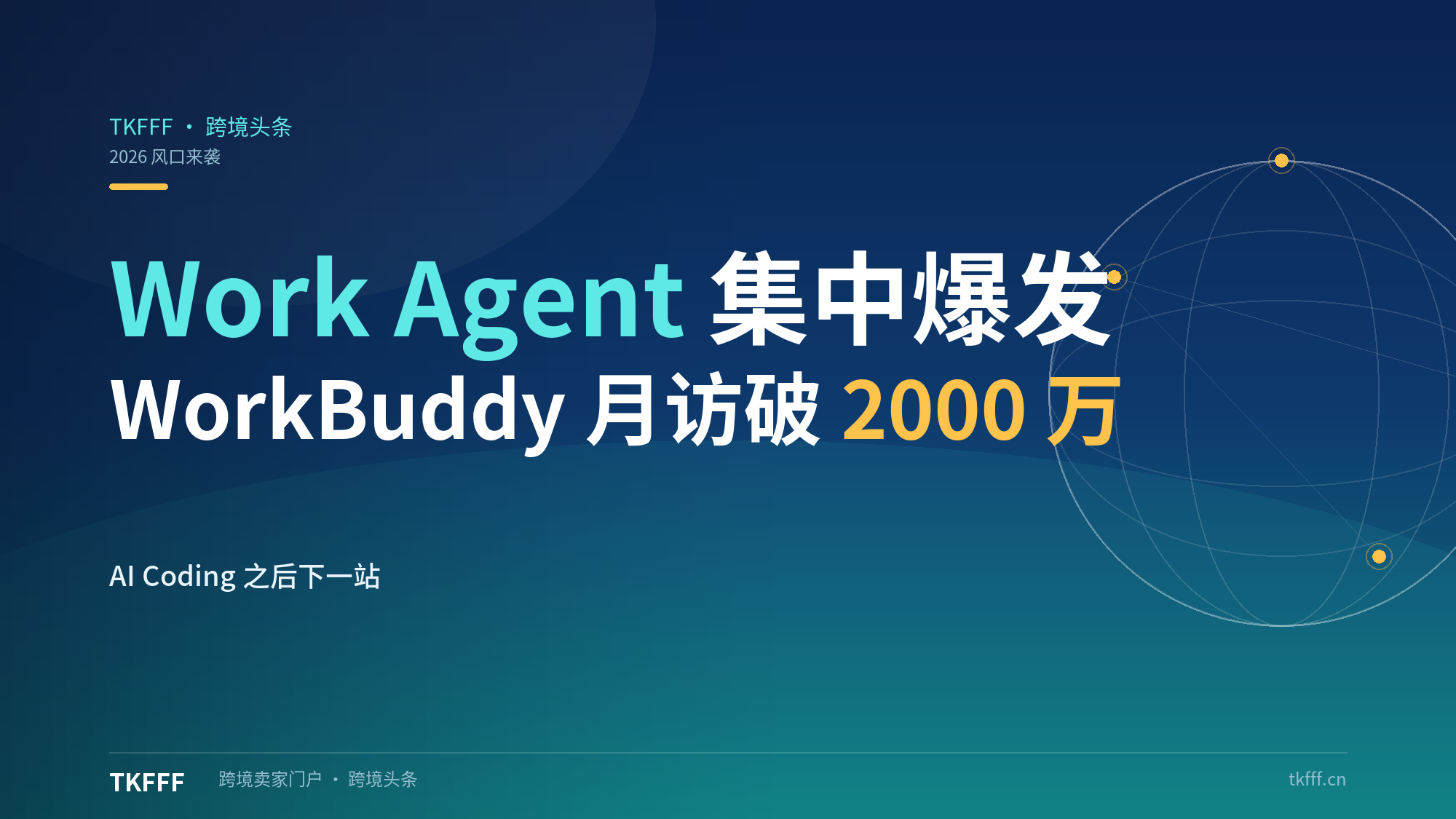 Work Agent 集中爆发：WorkBuddy 月访问量破 2000 万、字节"豆包工作"入场，AI Coding 之后下一个风口？