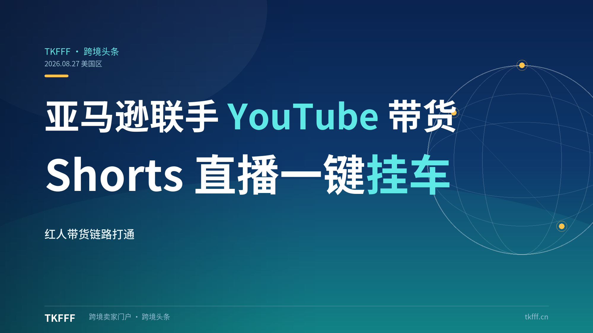 亚马逊联手 YouTube 联盟带货：美国区 Shorts、直播一键挂车免跳转下单，红人带货链路彻底打通