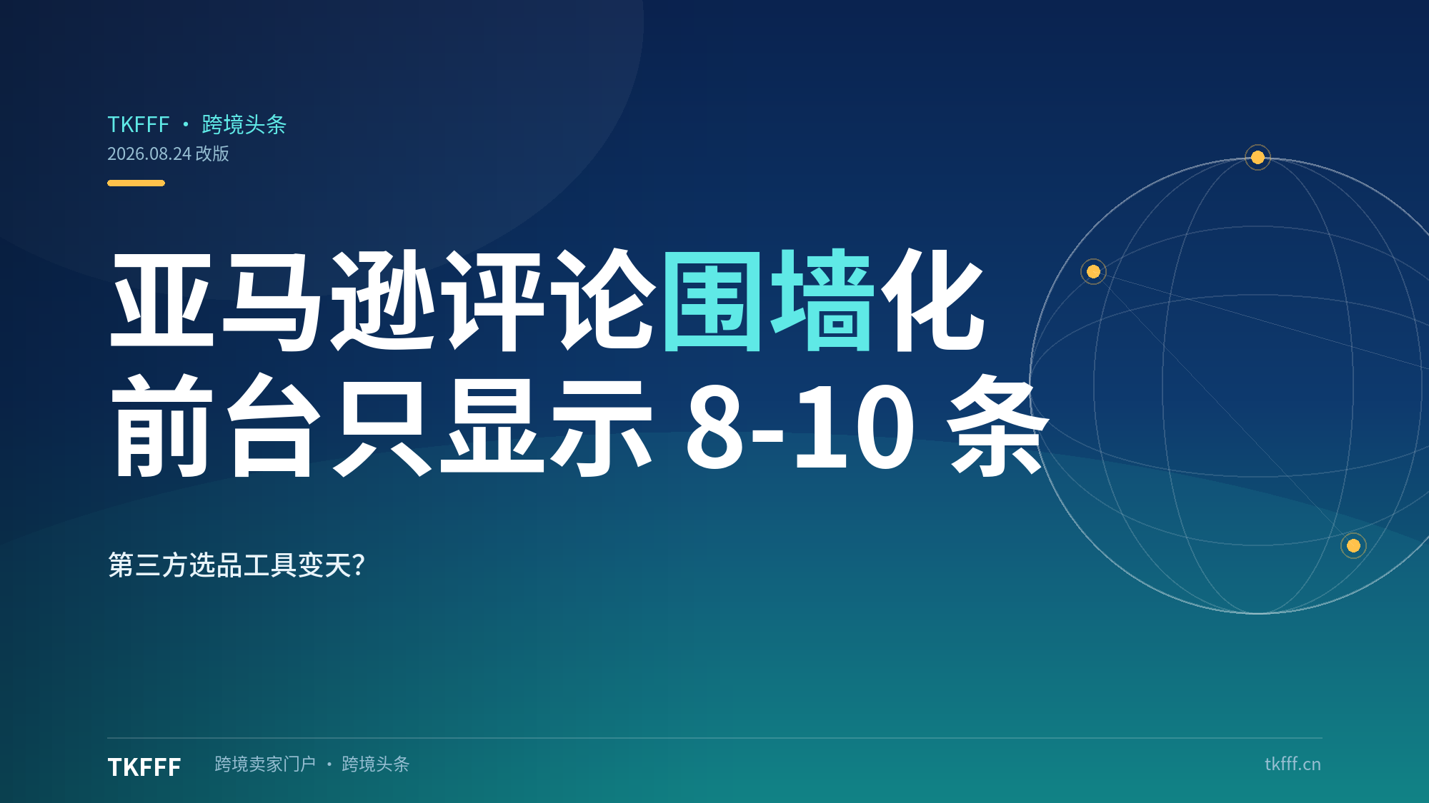 亚马逊评论"围墙化"：普通买家只能看 8-10 条随机评论，第三方选品工具要变天了吗