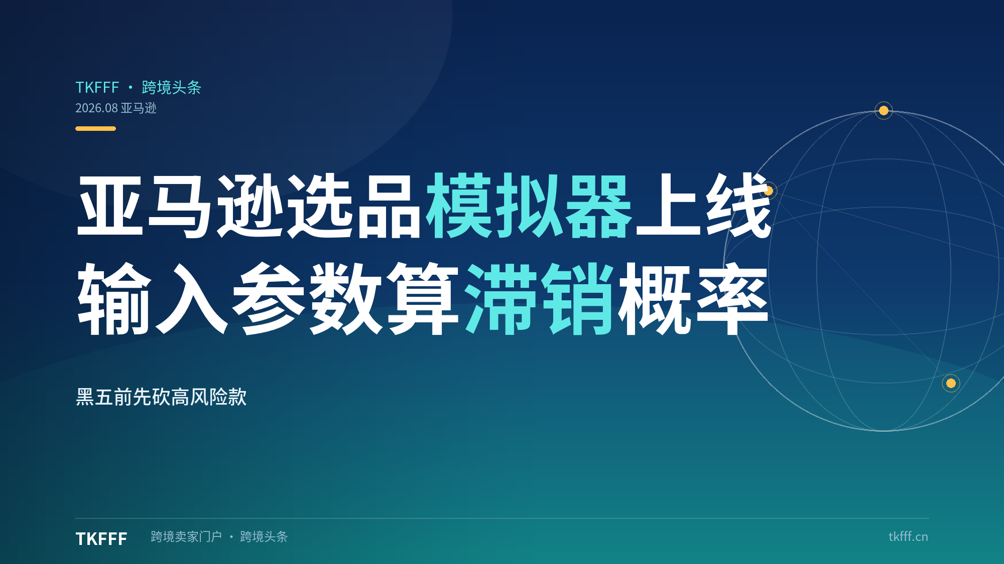 亚马逊"选品模拟器"正式上线：输入参数 AI 直接算出滞销概率，黑五备货前先砍掉高风险款