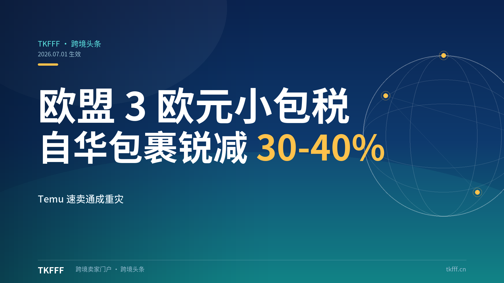 欧盟 3 欧元小包税显威：法国入境包裹锐减 30%-40%，Temu、AliExpress 成重灾区