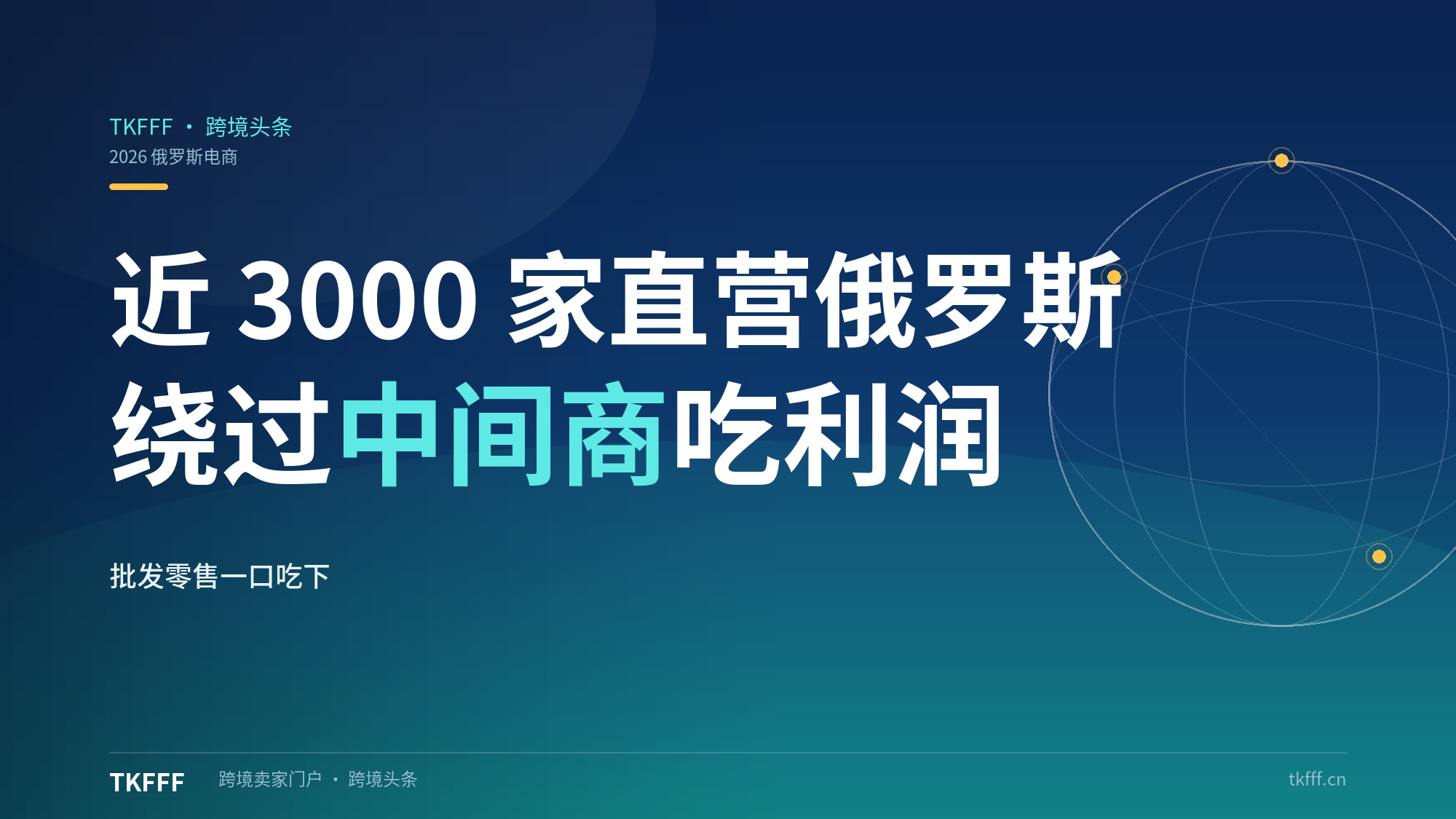 近 3000 家中国公司直营俄罗斯电商：绕过中间商，把批发零售利润一口吃下