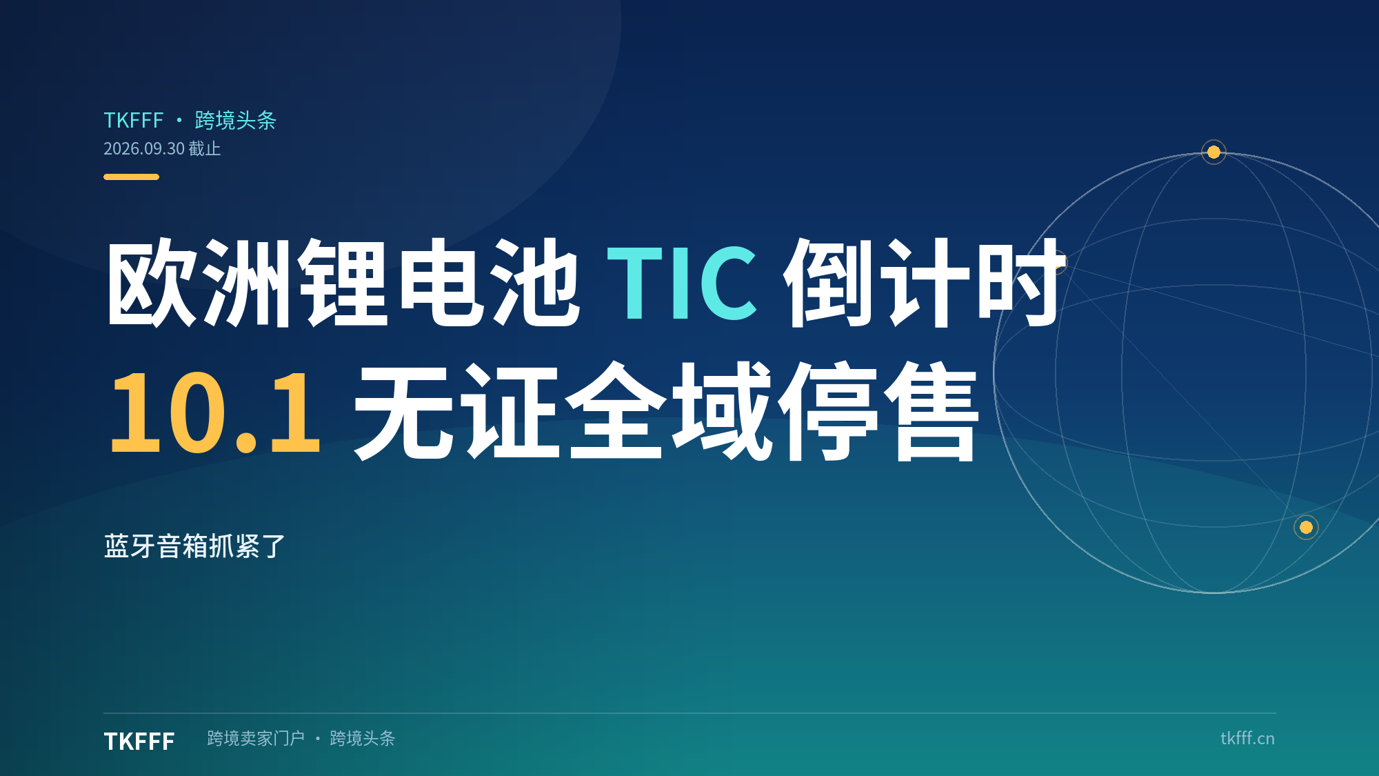 欧洲锂电池 TIC 认证 30 天倒计时：10 月 1 日无证带电产品全域停售，蓝牙音箱卖家抓紧了