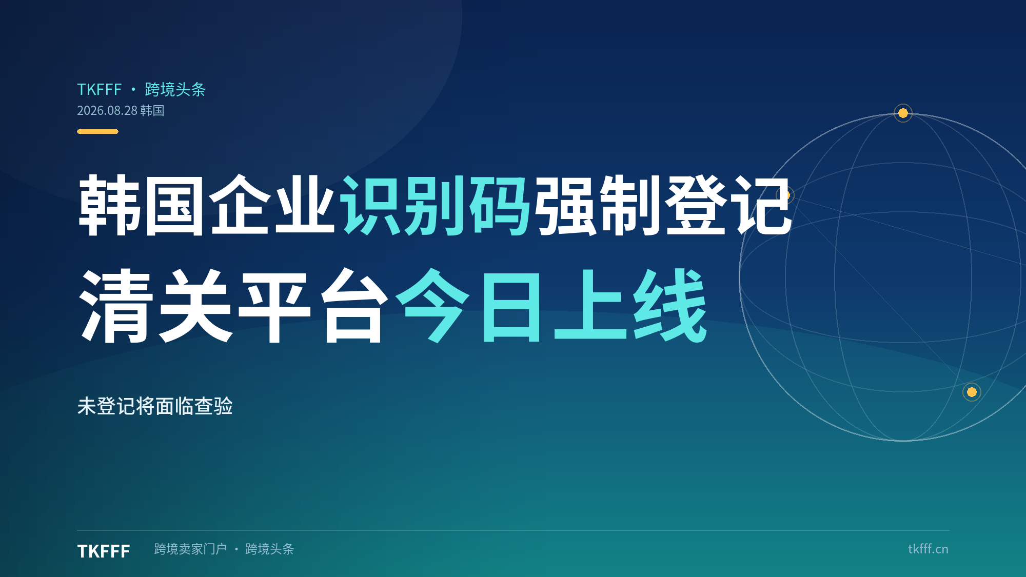 韩国跨境电商企业识别码强制登记：清关平台今日上线，未登记货物将面临查验