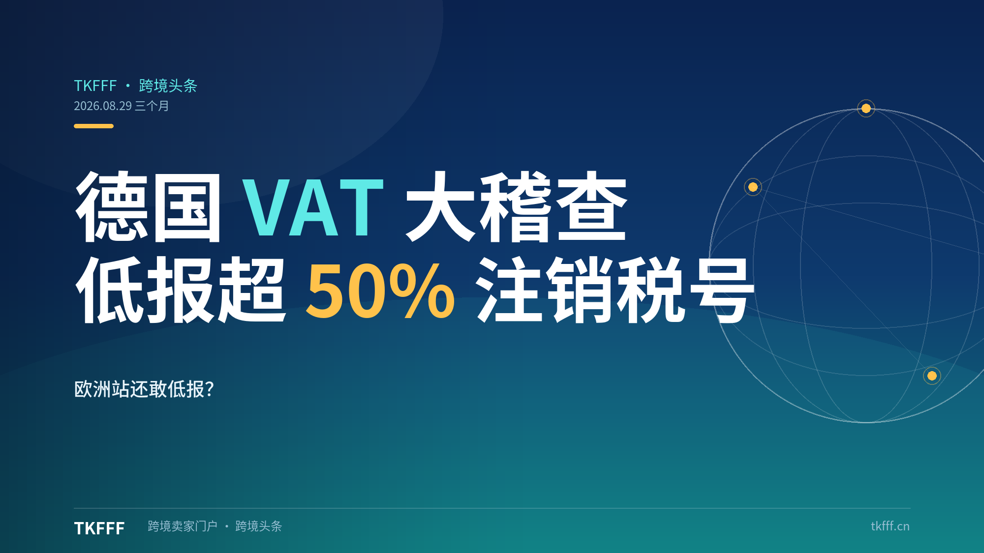 德国海关启动三个月 VAT 大稽查：低报超 50% 注销税号、追缴三年，欧洲站还敢低申报吗