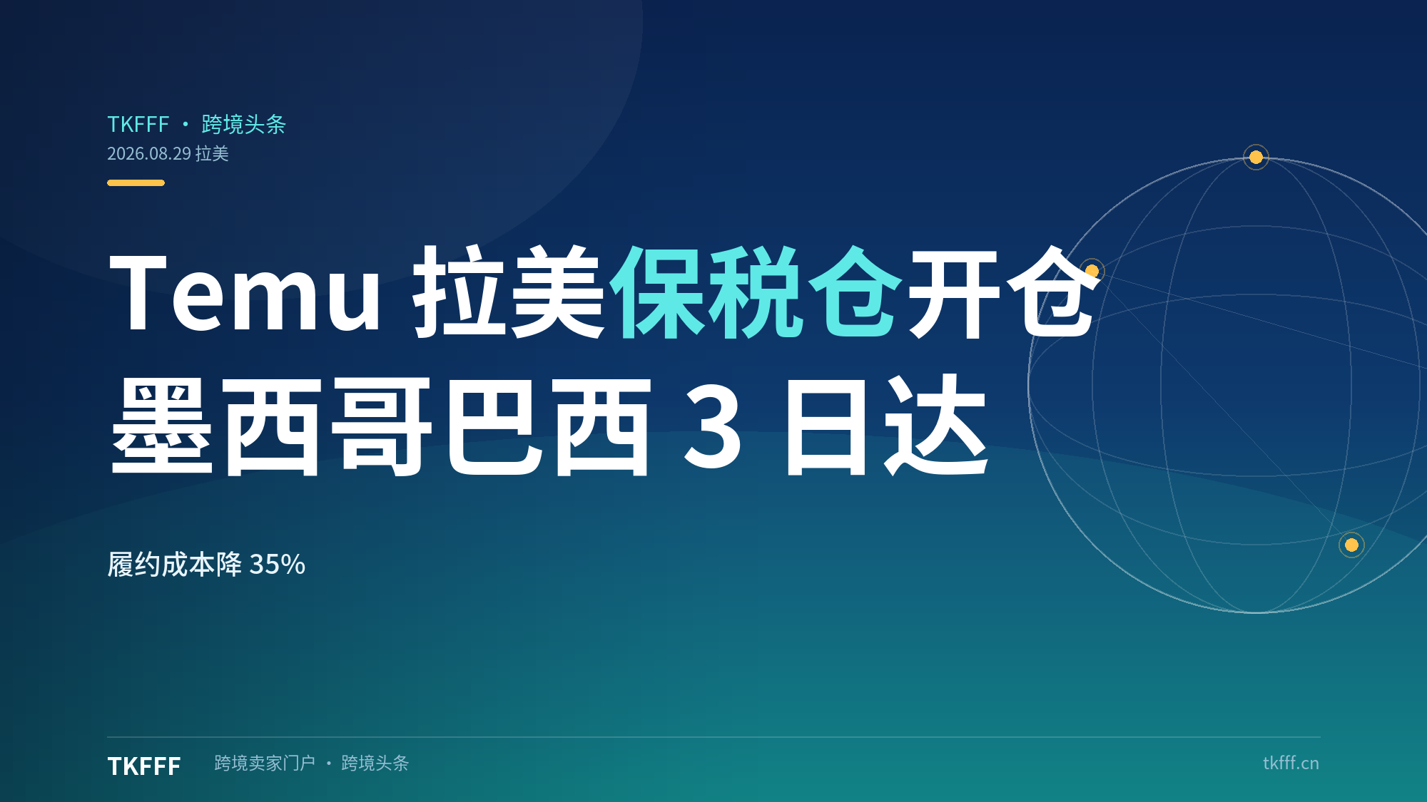 Temu 拉美大件保税仓开仓：墨西哥、巴西 3 日达，履约成本直降 35%