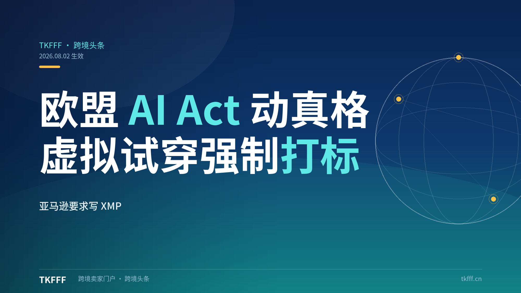 欧盟 AI Act 动真格：虚拟试穿、合成广告 8 月起强制打标，亚马逊要求 AI 人物写入 XMP 元数据