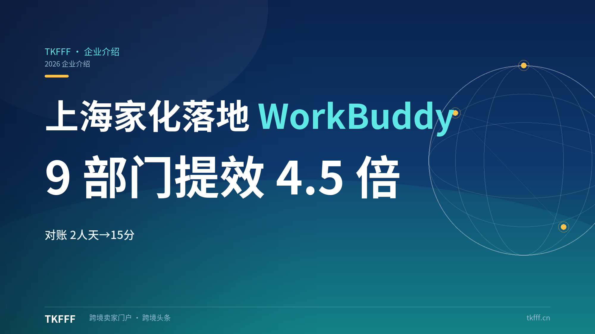 上海家化 9 大部门规模化落地 WorkBuddy：平均提效 4.5 倍，供应链对账从 2 人天缩到 15 分钟