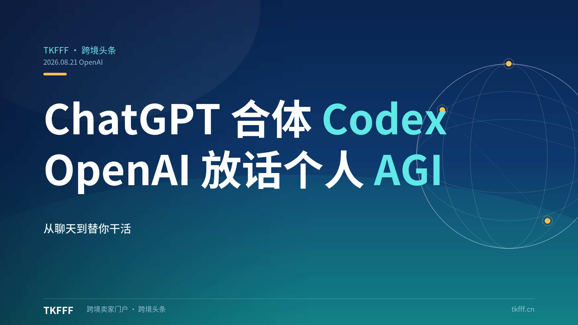 ChatGPT 与 Codex 正式合体：OpenAI 高管放话，终局是"个人 AGI"