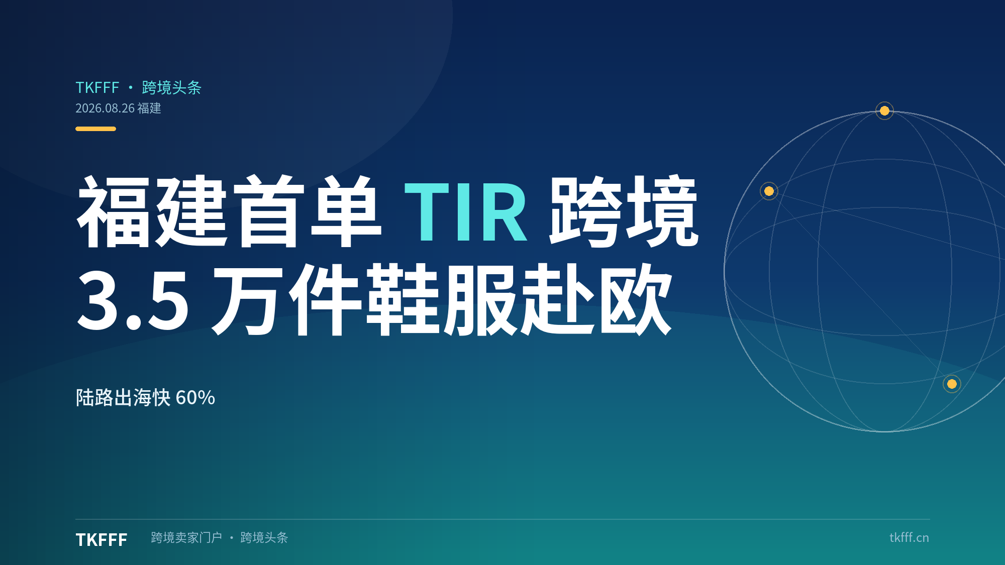 福建首单"TIR+跨境电商"落地：3.5 万件泉州鞋服经满洲里直发欧洲