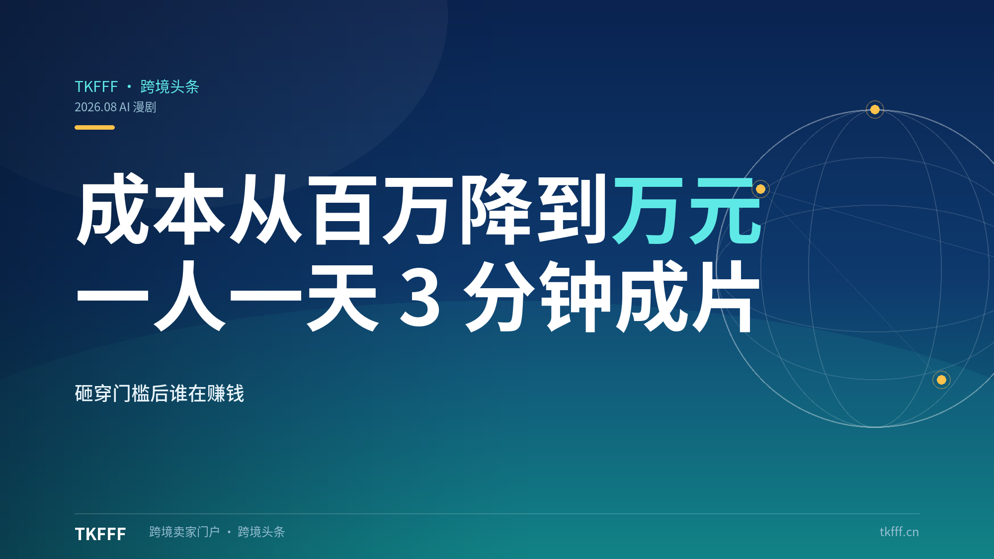 成本从百万降到万元：一人一电脑一天产出 3 分钟成片，AI 漫剧砸穿出海门槛后到底谁在赚钱？