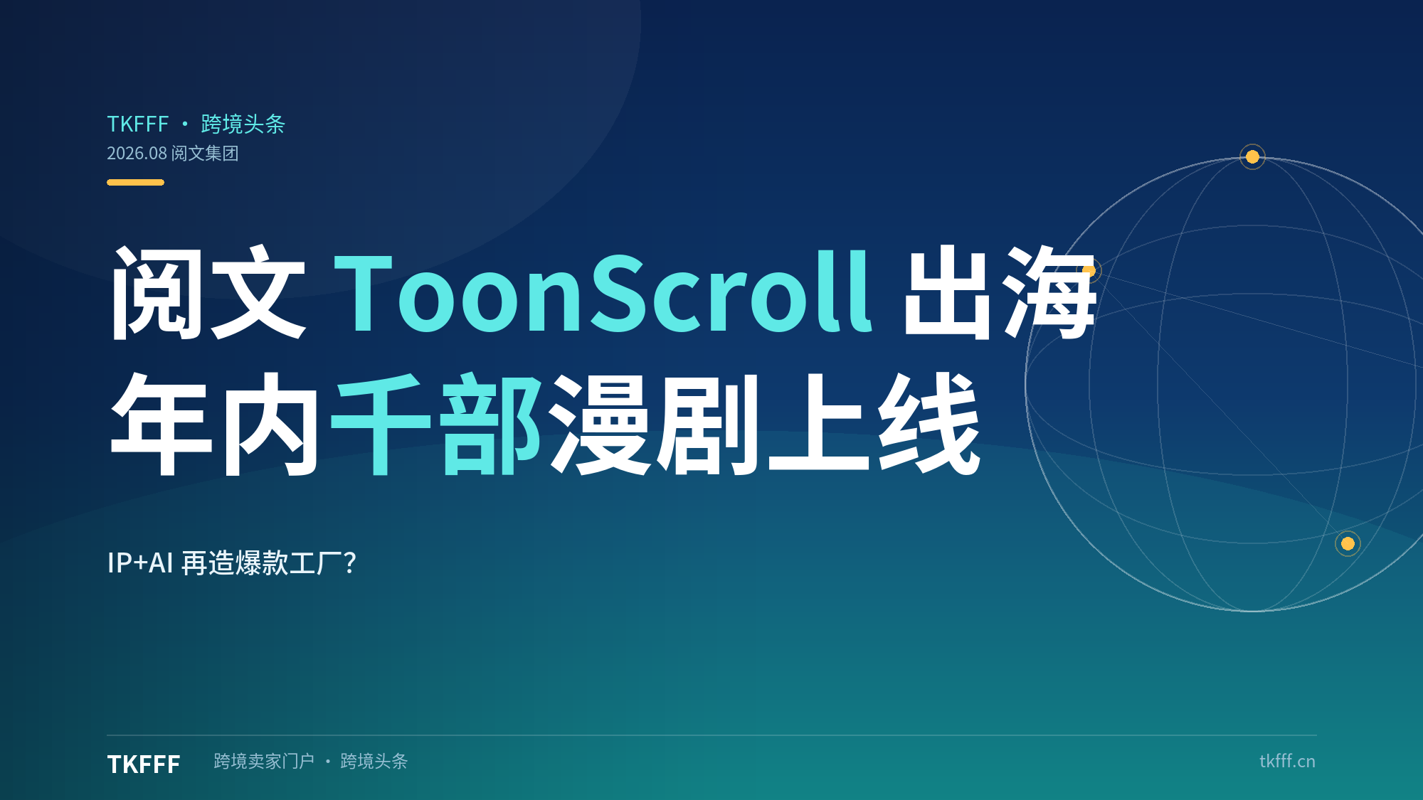 阅文上线海外漫剧平台 ToonScroll：年内千部漫剧出海，"IP+AI"能再造一个短剧爆款工厂吗？