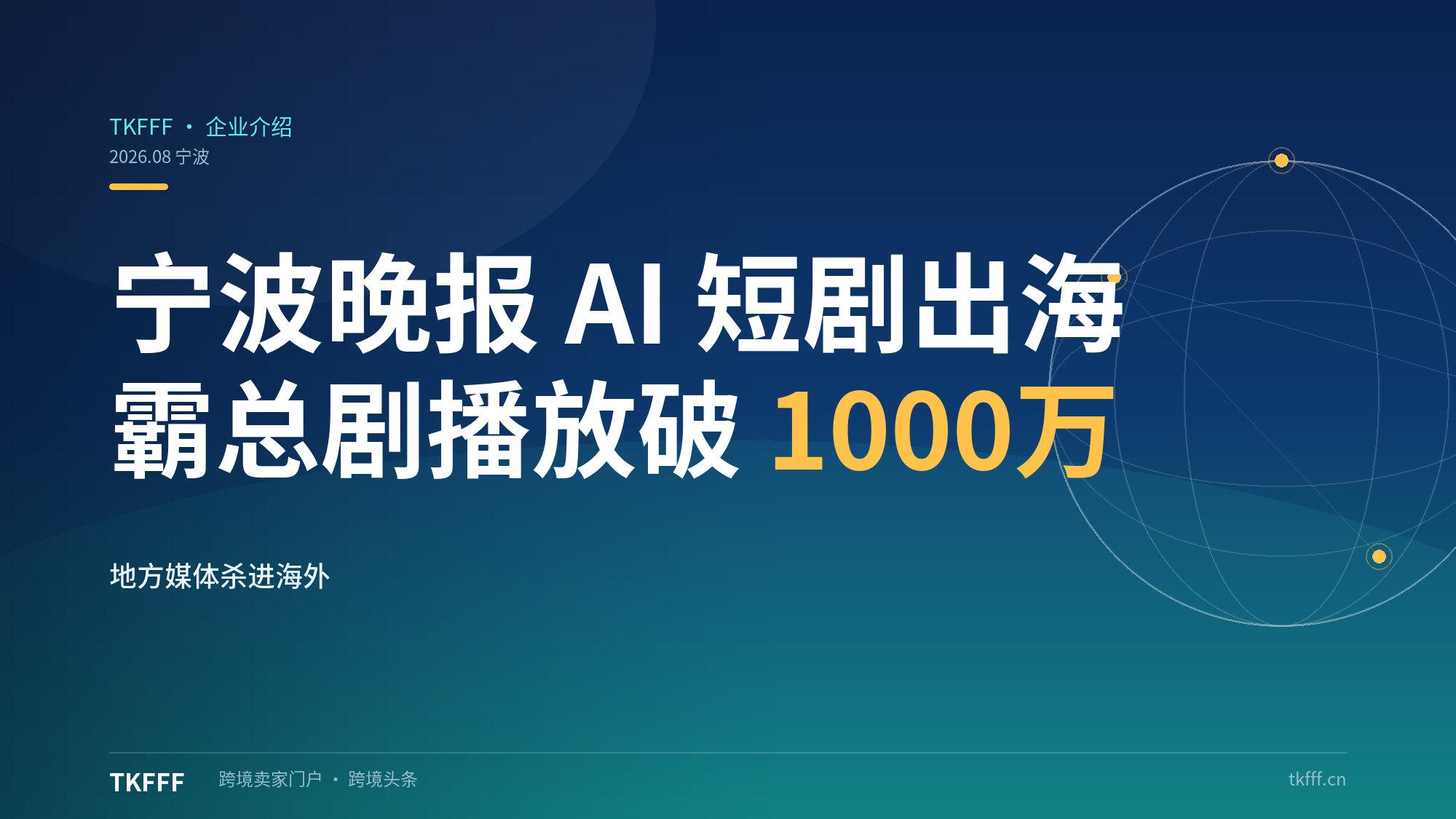 宁波晚报 AI 短剧《总裁的保洁未婚妻》海外播放破 1000 万：一家地方媒体凭什么靠"霸总"题材杀进短剧出海？