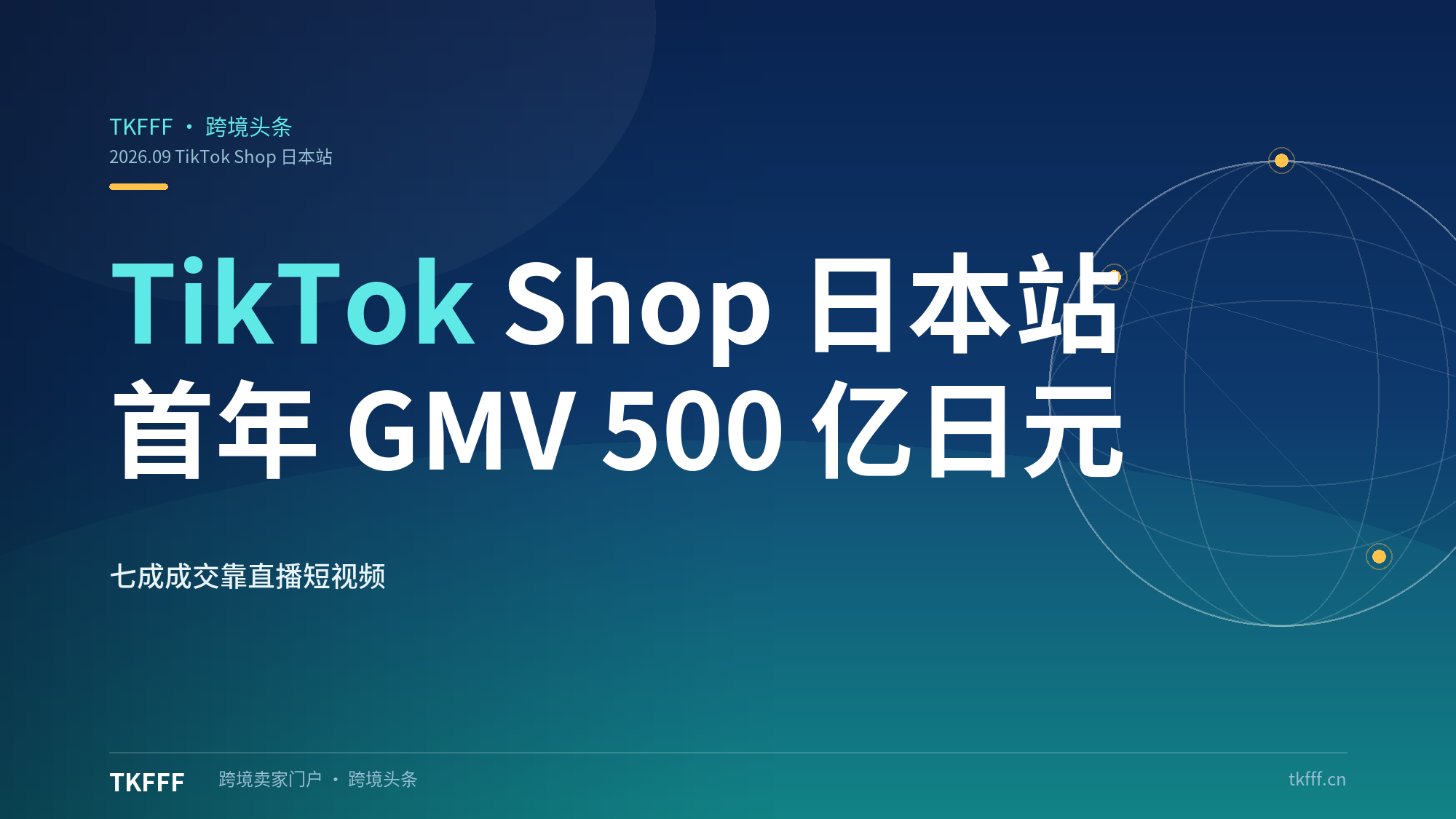 TikTok Shop 日本站首年 GMV 达 500 亿日元：5 万商家、20 万带货达人，七成成交靠直播短视频跑通