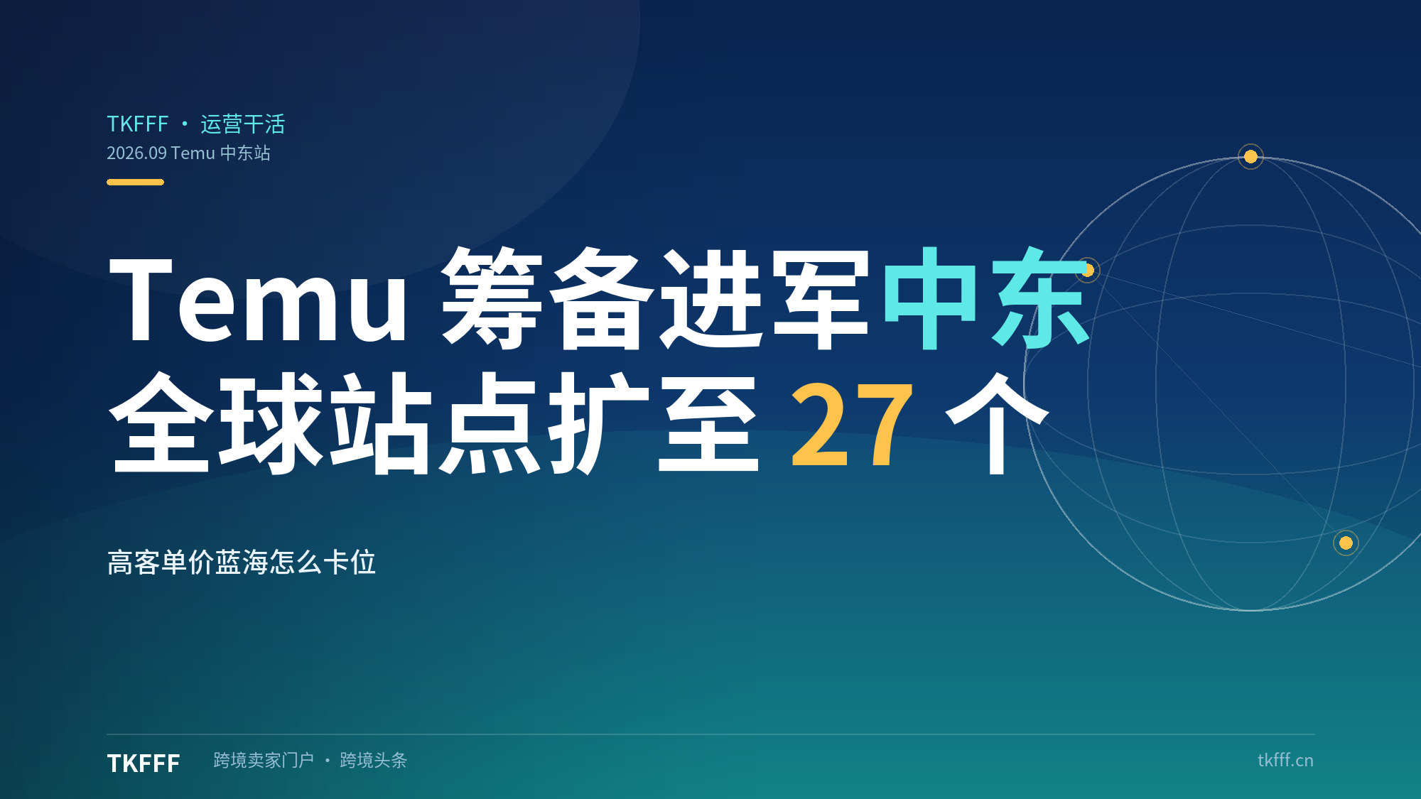 Temu 筹备进军中东：全球站点扩至 27 个，高客单价蓝海市场中国卖家怎么提前卡位