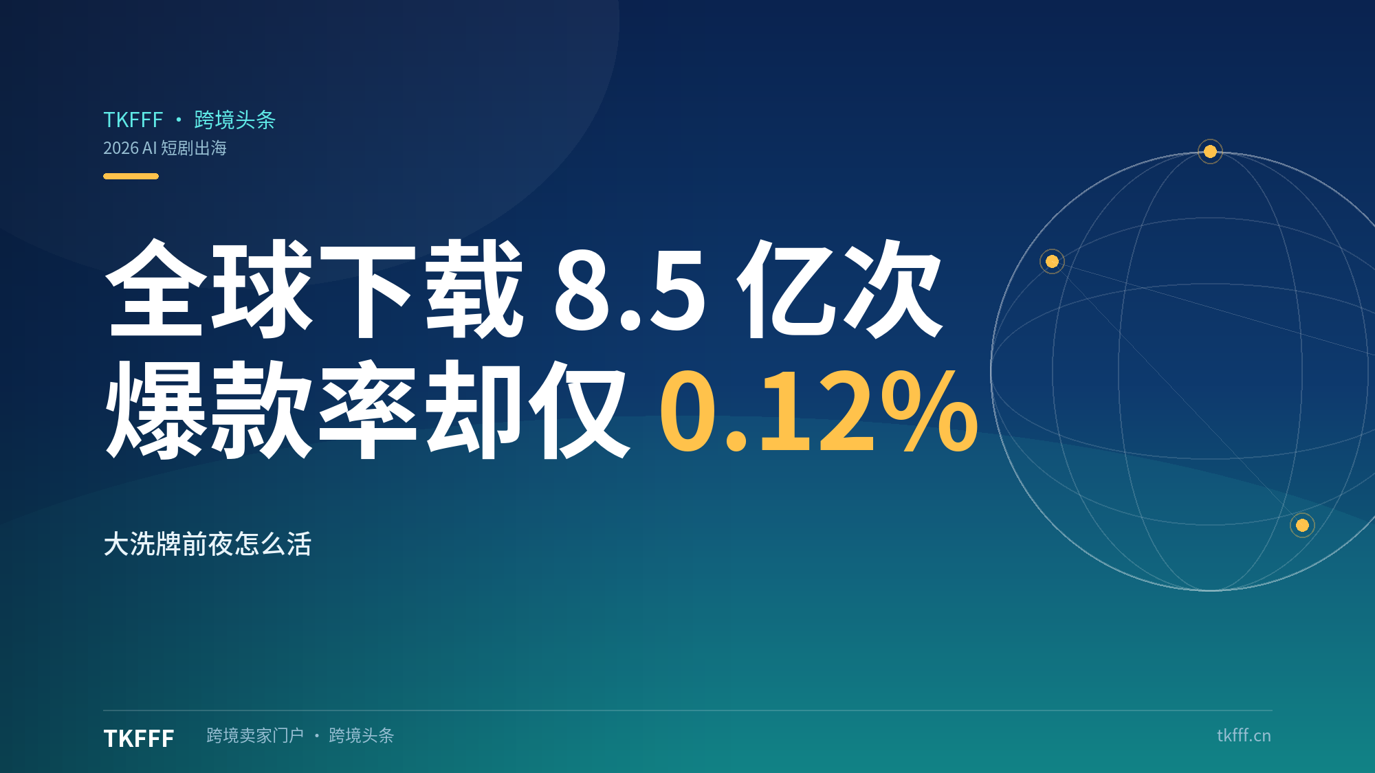 2026 AI短剧出海元年：全球下载 8.5 亿次、市场冲到 6.5 亿美元，爆款率却只有 0.12%——大洗牌前夜怎么活？