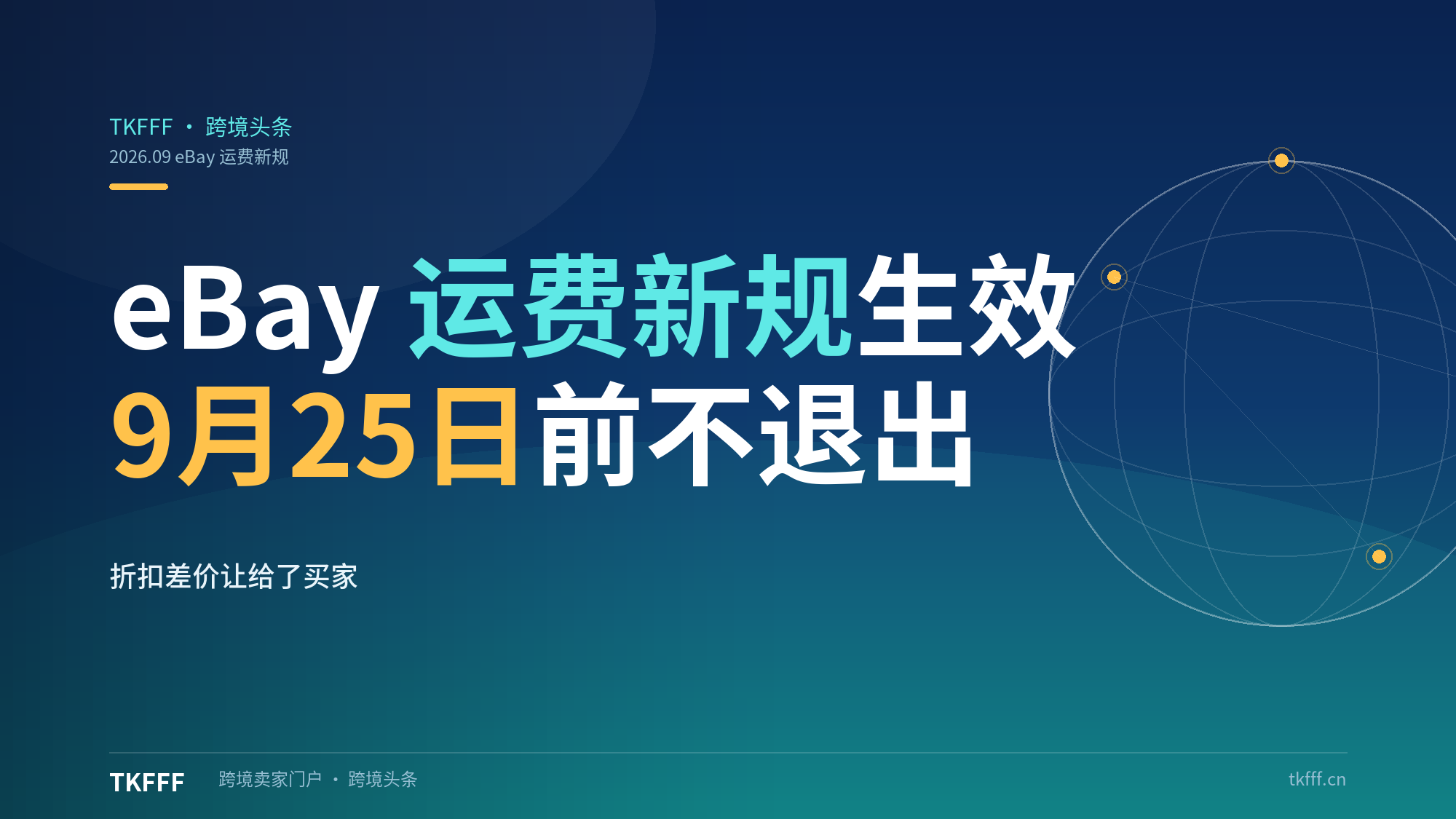 eBay 运费新规 10 月 1 日生效：平台物流折扣默认让利买家，9 月 25 日前不手动退出就亏差价