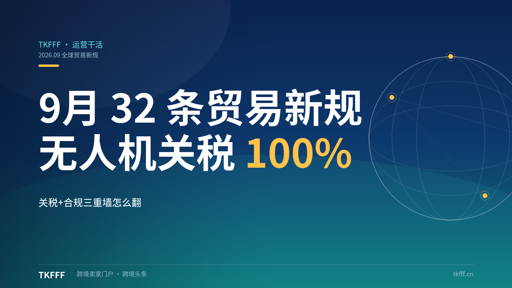 9 月全球 32 条贸易新规集中生效：美国无人机关税 100%、巴西小包免税到期、原料药关税，"关税+合规"三重墙怎么翻