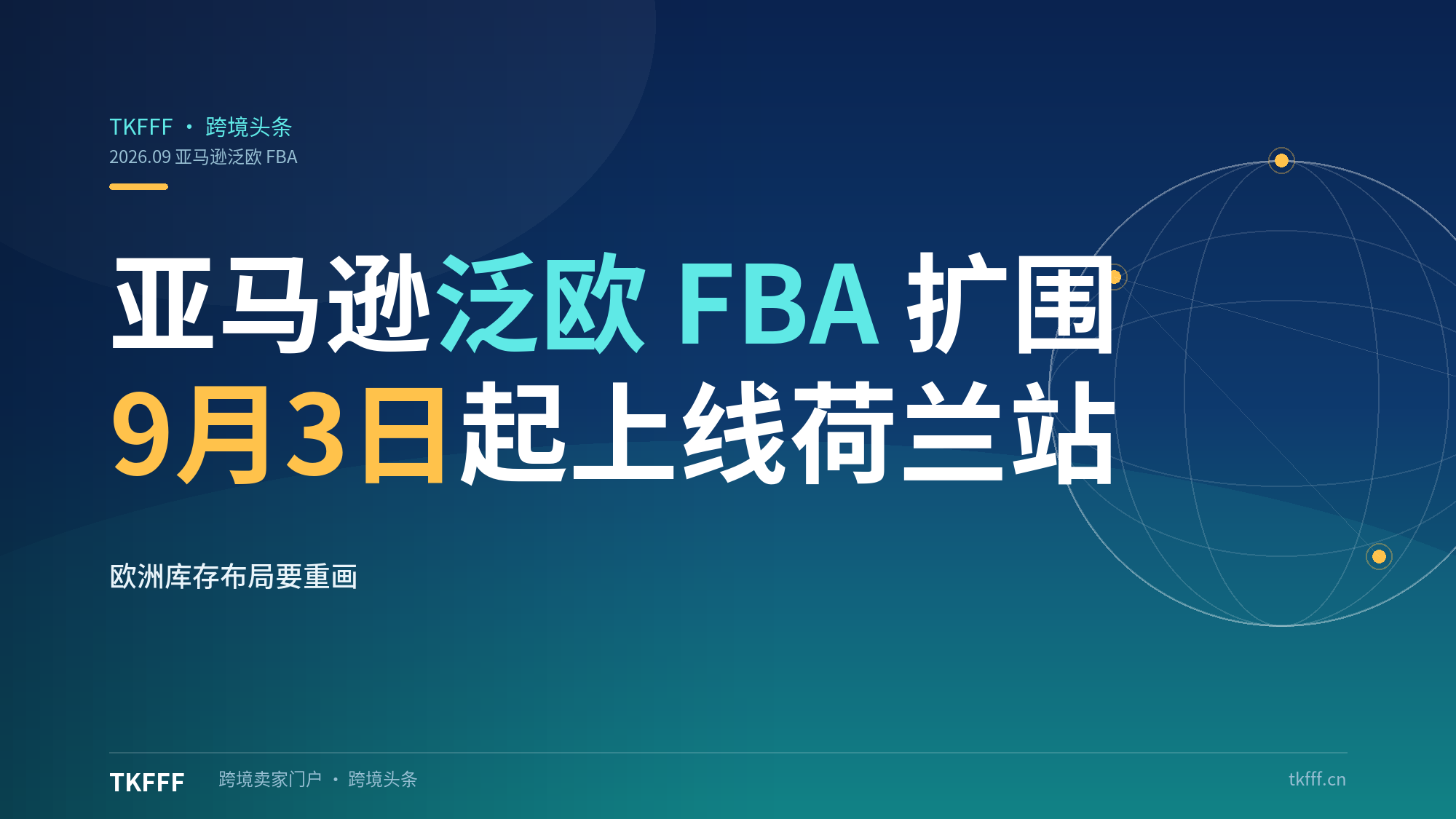亚马逊泛欧 FBA 再扩围：9 月 3 日起商品必须上线荷兰站、6 个月后轮到比利时，欧洲库存布局要重画