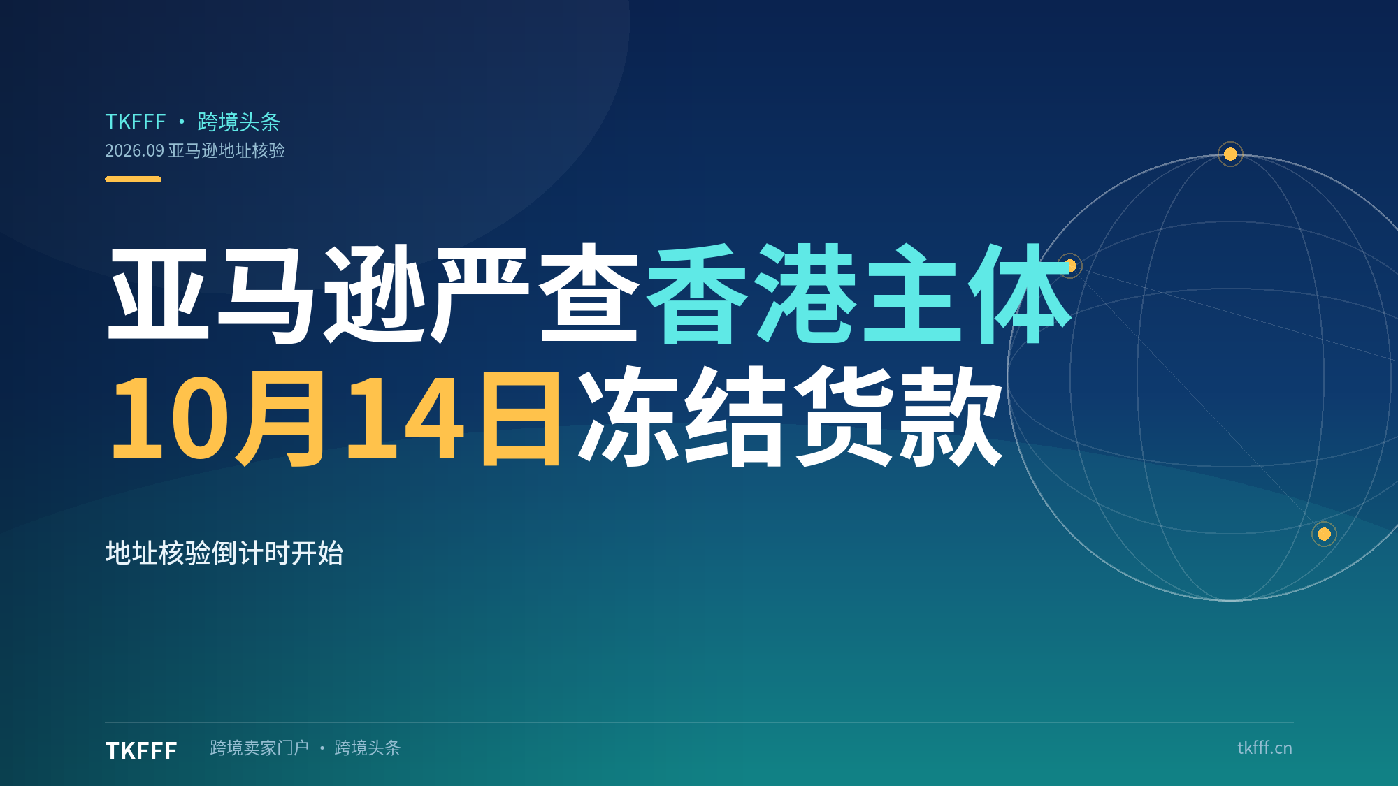 亚马逊严查香港主体经营地址：10 月 14 日未验证冻结欧盟英国货款，10 月 28 日直接移除销售权限