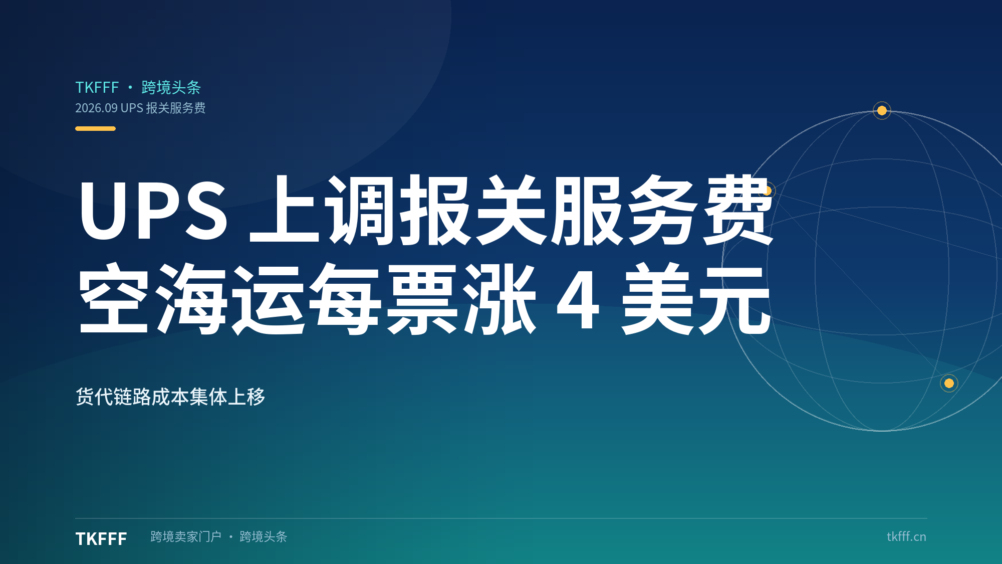 UPS 上调美国进出口报关服务费：空海运进口每票涨 4 美元，货代链路成本集体上移