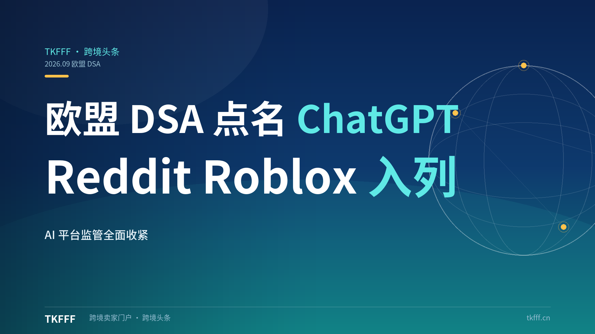 欧盟 DSA 将 ChatGPT 列为"超大型在线搜索引擎"：Reddit、Roblox 同批入列，AI 平台跨境监管全面收紧