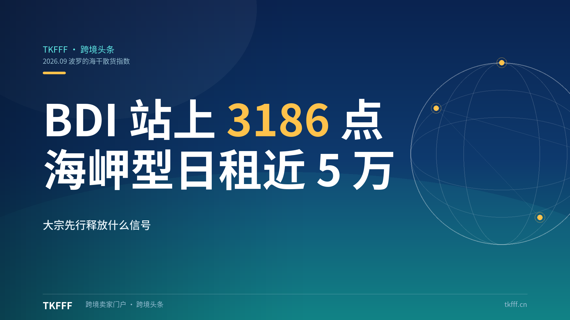 BDI 七连涨站上 3186 点创三个月新高：海岬型船日租金逼近 5 万美元，大宗先行释放什么信号