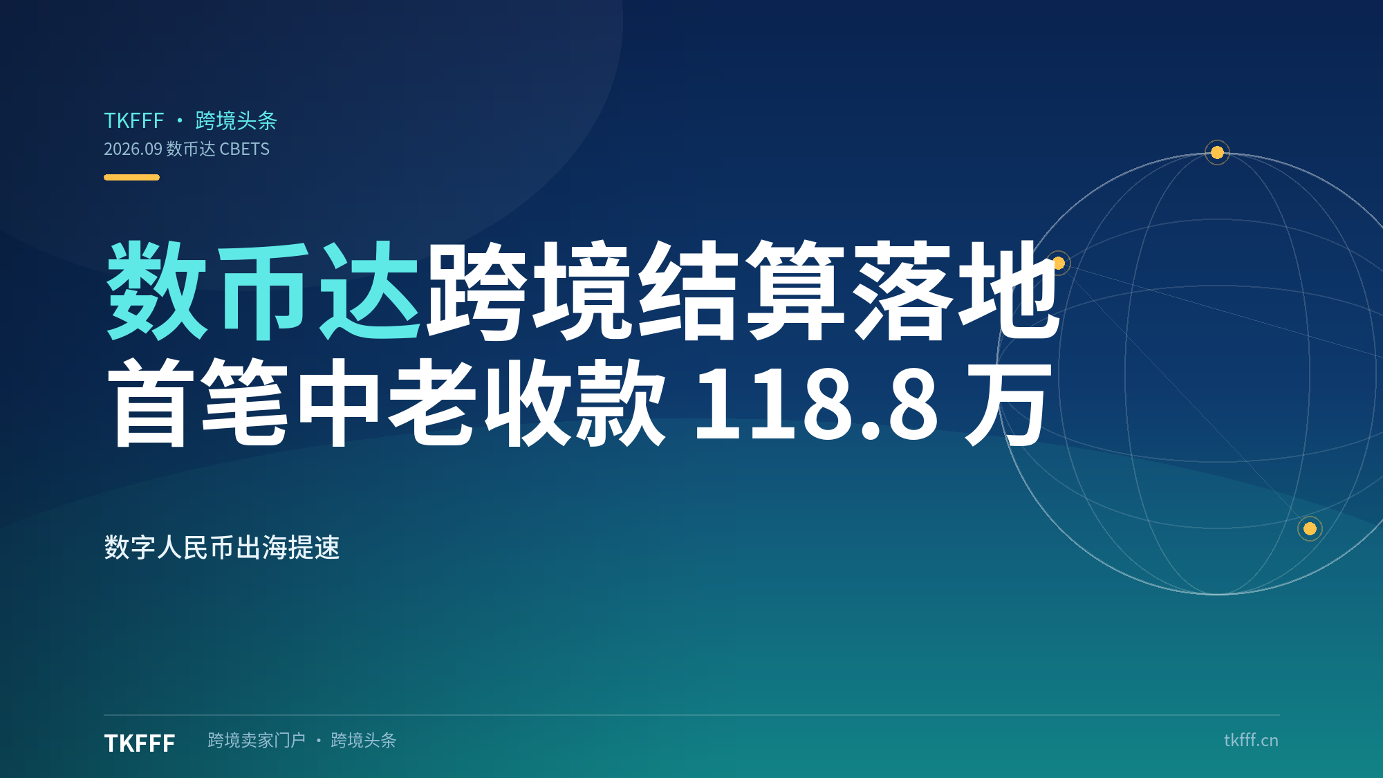 "数币达"CBETS 跨境结算平台落地：工行广西完成首笔中老收款 118.8 万元，数字人民币出海提速