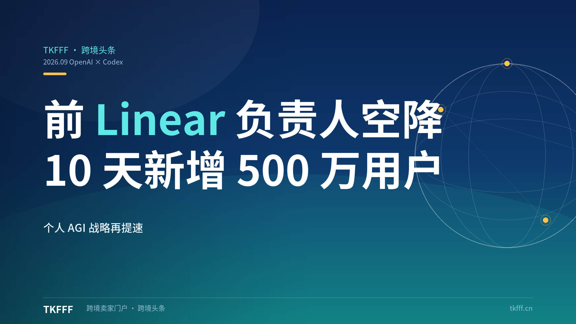 前 Linear 产品负责人空降 OpenAI 执掌 Codex：10 天新增 500 万活跃用户，"个人 AGI"战略再提速