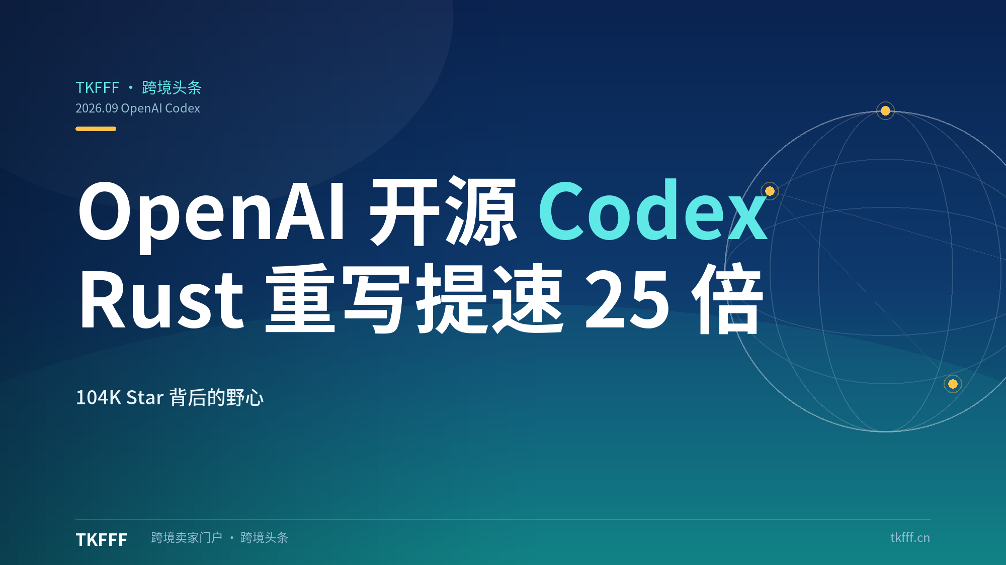 OpenAI 正式开源 Codex 终端 Agent：Rust 重写、启动提速约 25 倍，104K Star 背后藏着什么野心