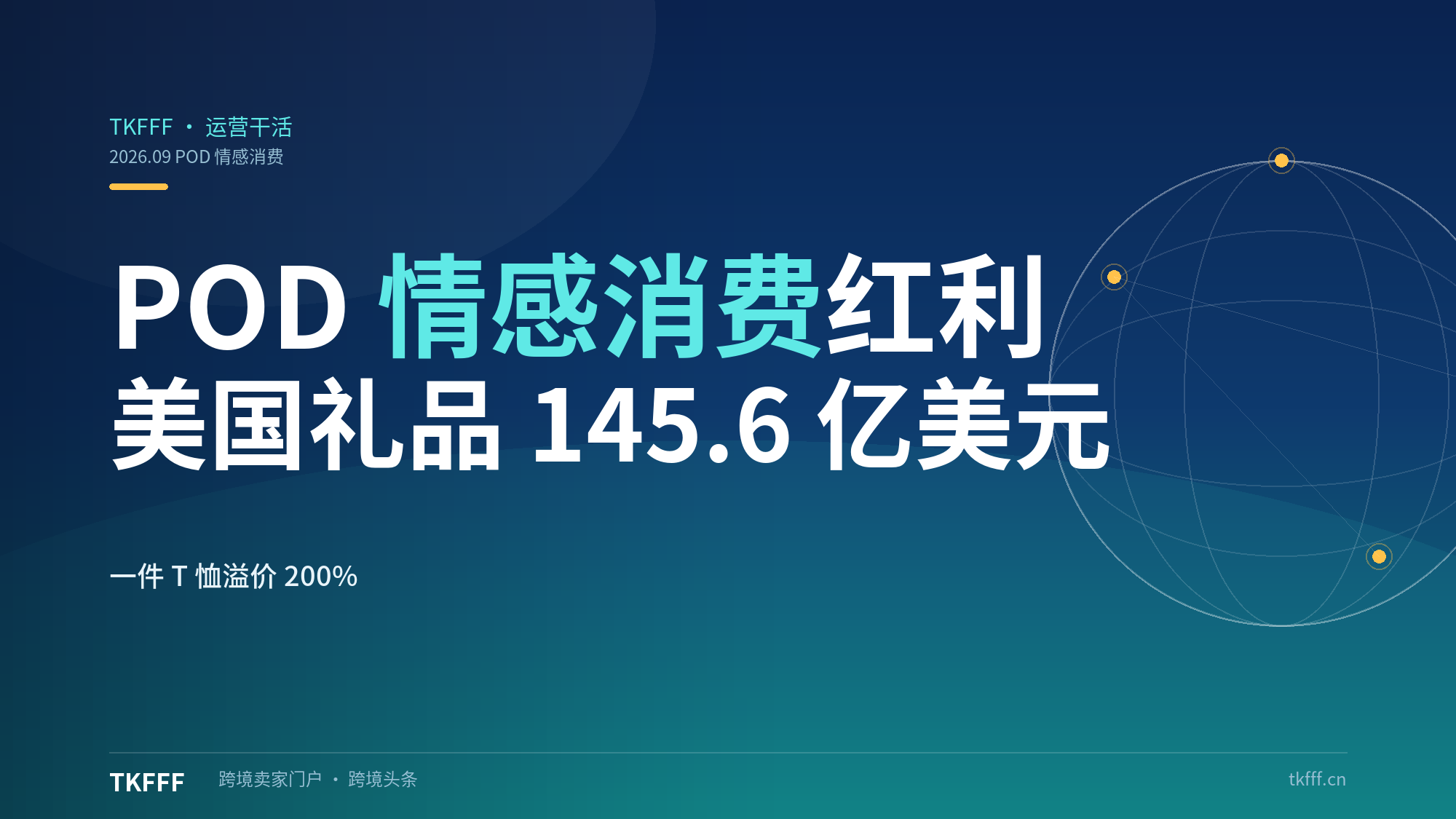 POD 情感消费红利窗口：美国个性化礼品市场 2030 年将破 145.6 亿美元，一件 T 恤溢价 200% 的定制逻辑