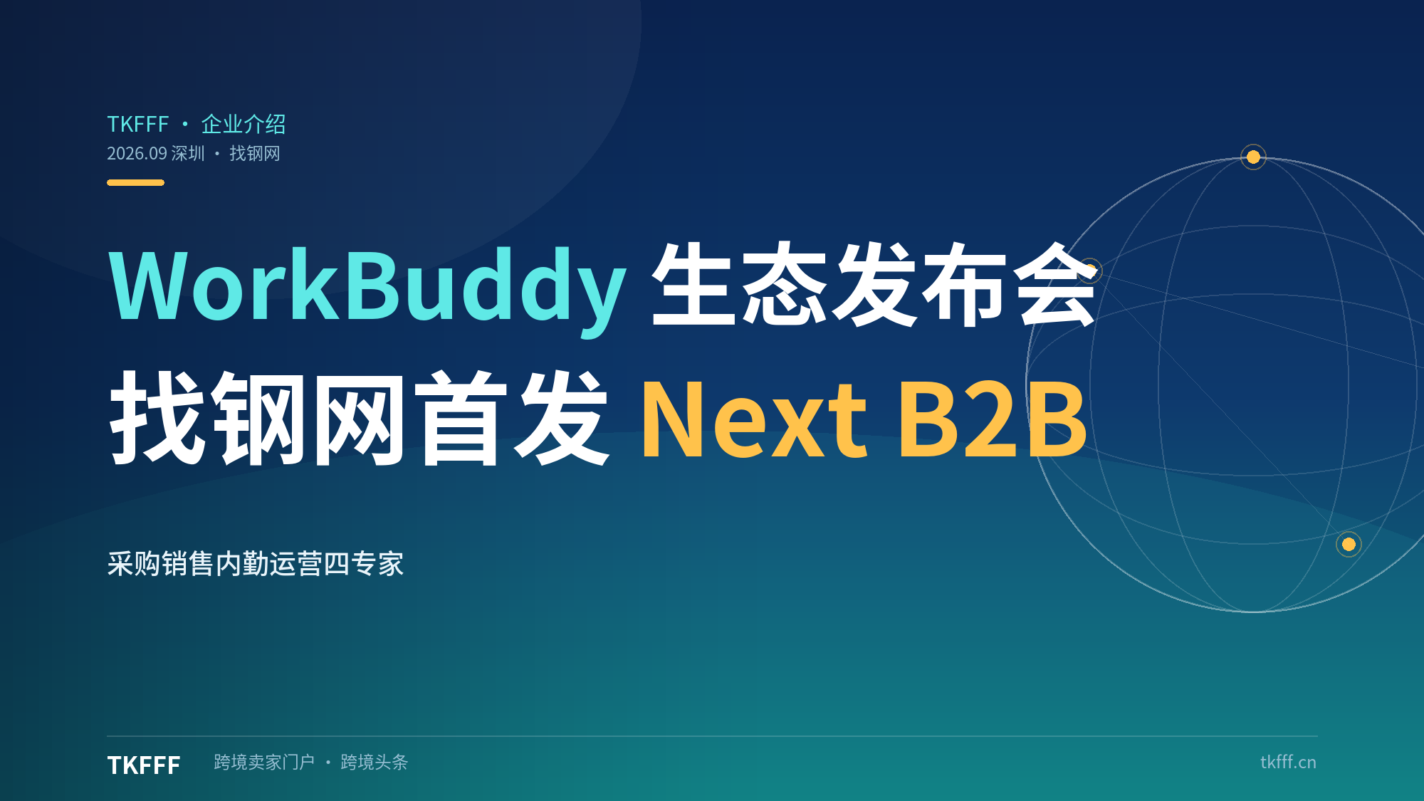 WorkBuddy 生态发布会今日落地深圳：找钢网首发国内首款 B2B 贸易 AI Agent"Next B2B"，采购销售内勤运营四专家矩阵上岗