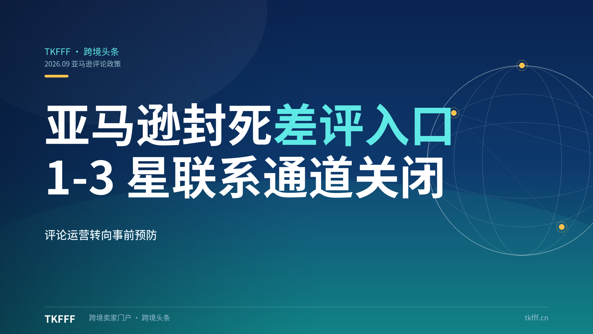 亚马逊全站点封死 1-3 星差评联系入口：品牌卖家也无豁免，评论运营从"事后补救"被迫转向"事前预防"