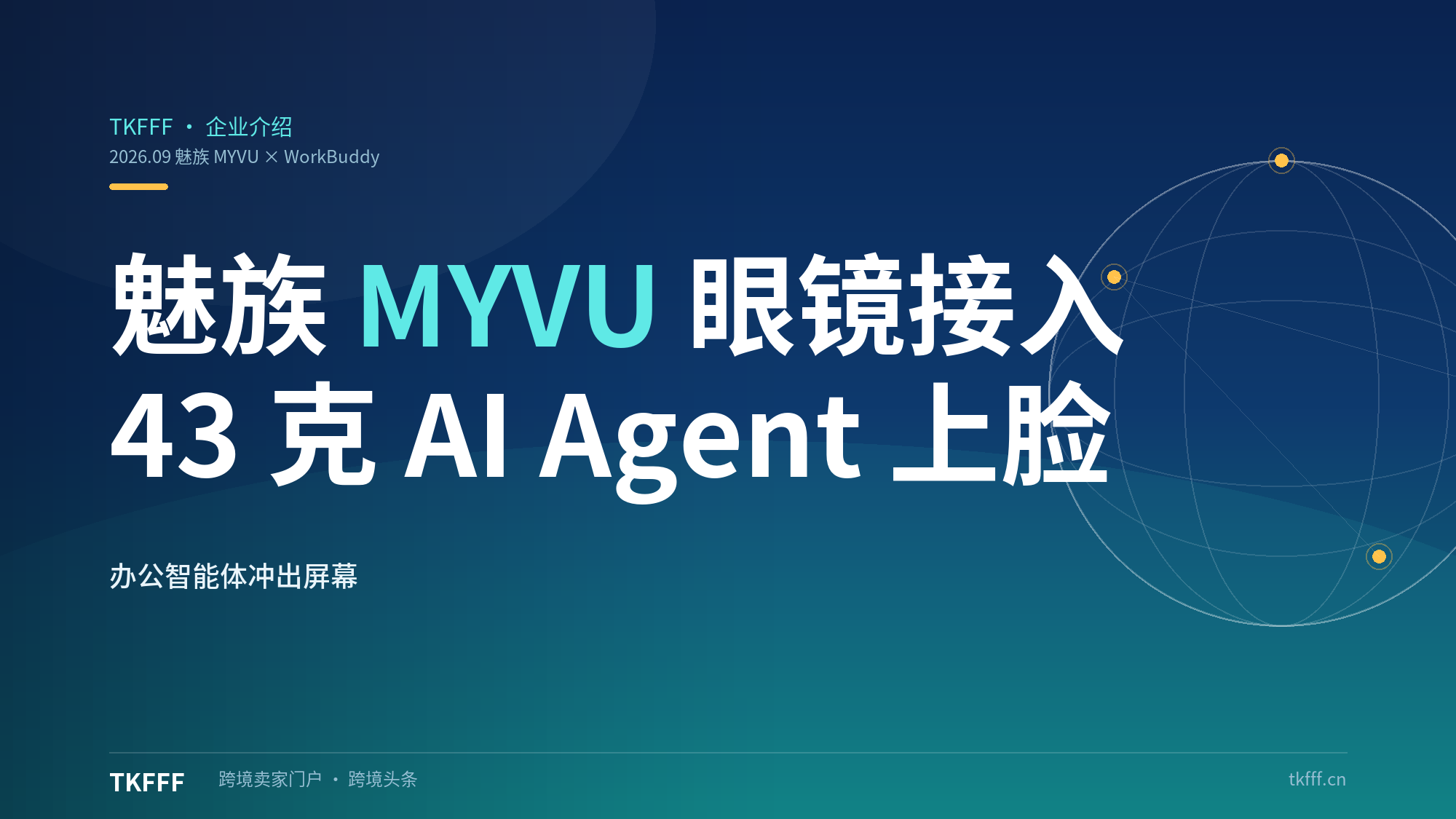 魅族 MYVU 眼镜接入 WorkBuddy：43 克 AI Agent 戴上脸，翻译准确率 95%，办公智能体冲出屏幕