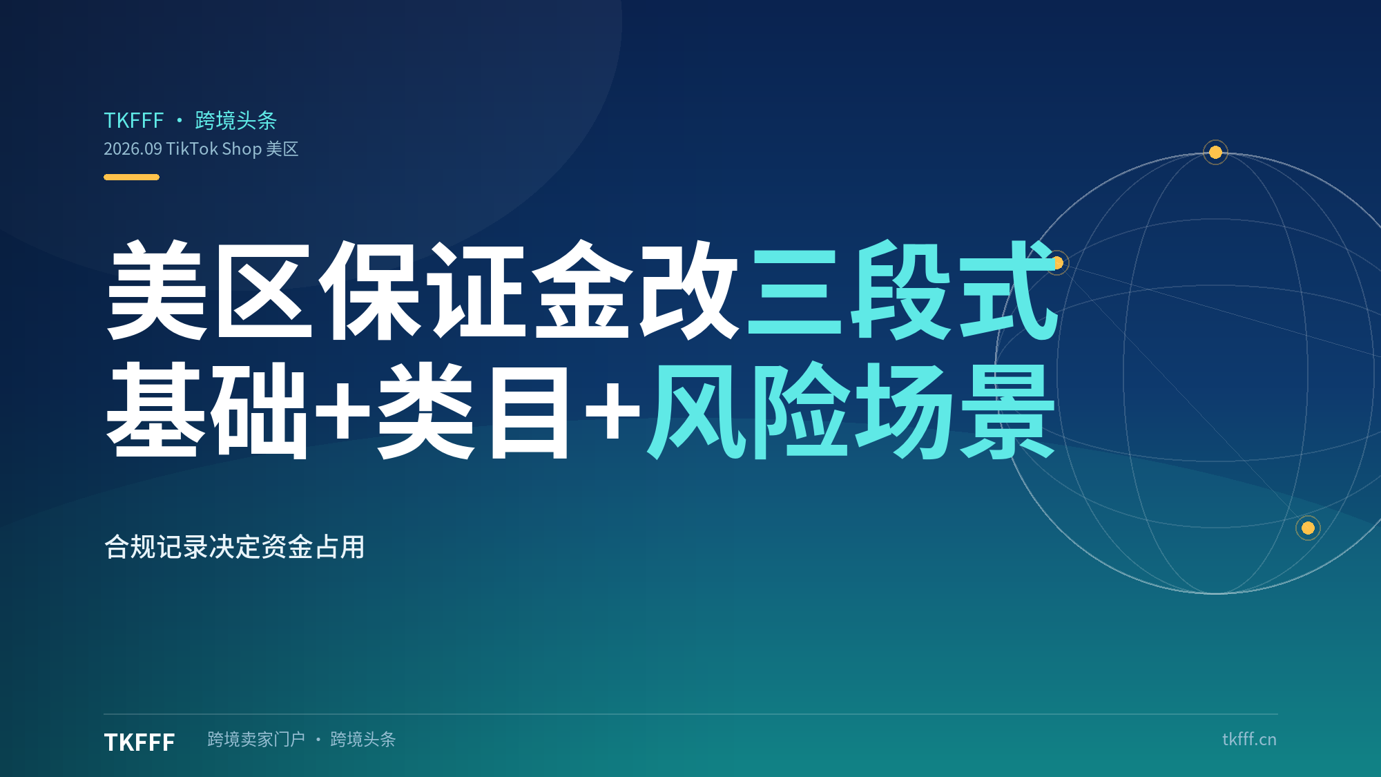 TikTok Shop 美区保证金改三段式：基础+类目+风险场景分开计收，合规记录直接决定资金占用