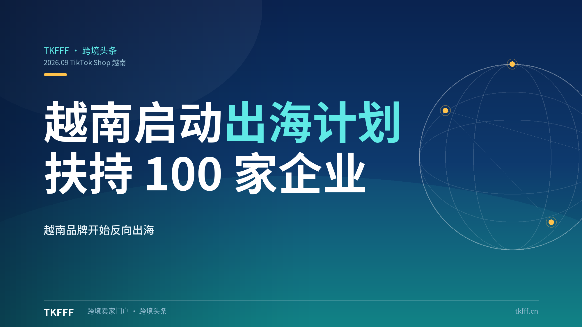 TikTok Shop 越南启动 Beyond Vietnam 出海计划：扶持 100 家企业、10 家破千万美元，越南品牌开始反向出海