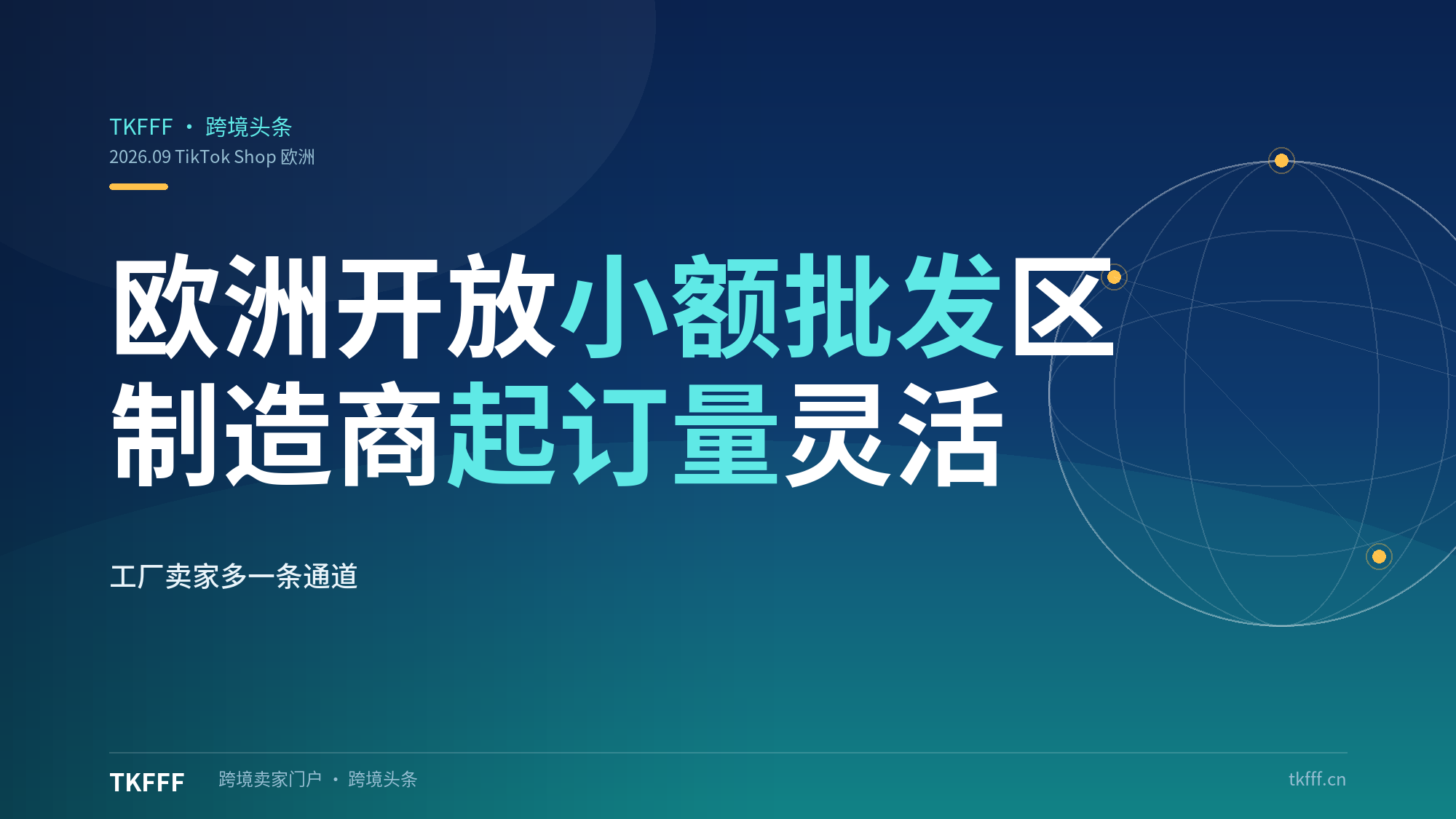 TikTok Shop 欧洲开放 B2B 小额批发专区：中国制造商起订量灵活设置，工厂卖家多了一条出海通道
