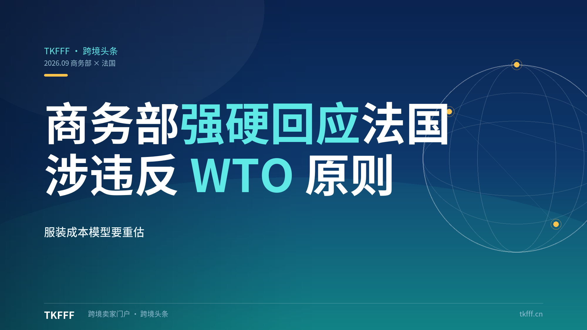 商务部强硬回应法国反超快时尚法：涉嫌违反 WTO 非歧视原则、将采取必要措施，服装卖家的成本模型要重估