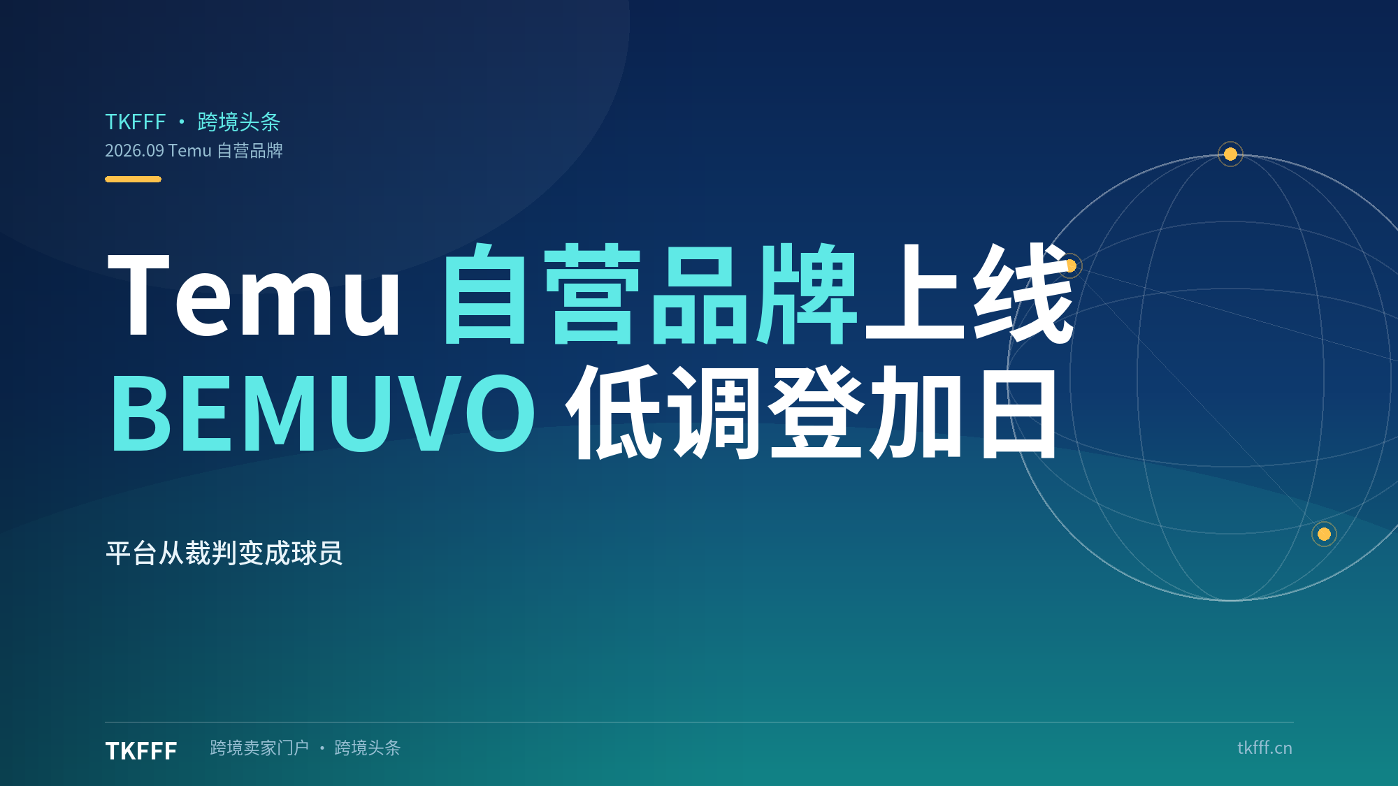 Temu 首个自营品牌 BEMUVO 低调上线：无造势登陆加拿大、日本站，平台从裁判变球员
